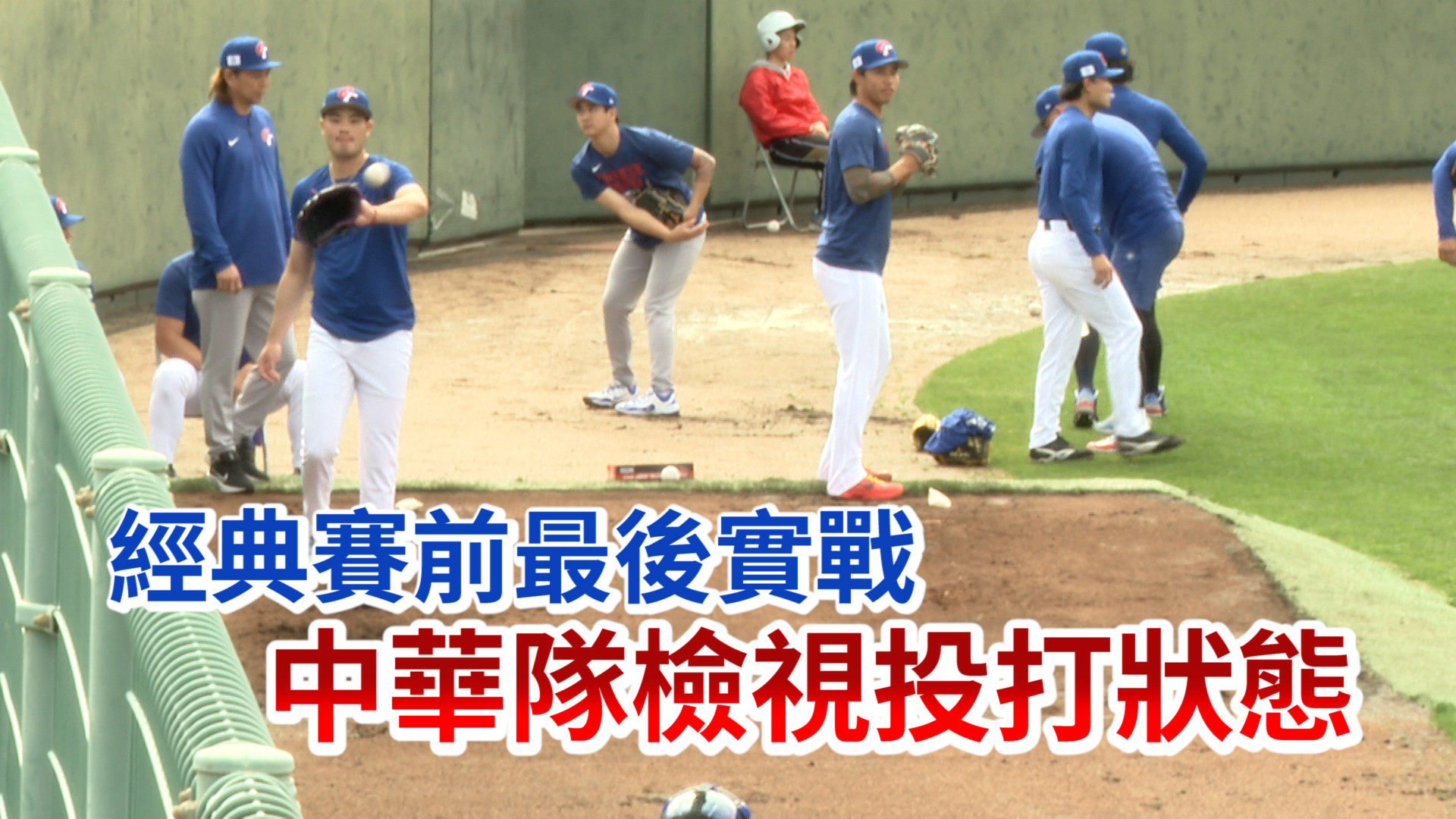 經典賽前最後實戰 中華隊檢視投打狀態