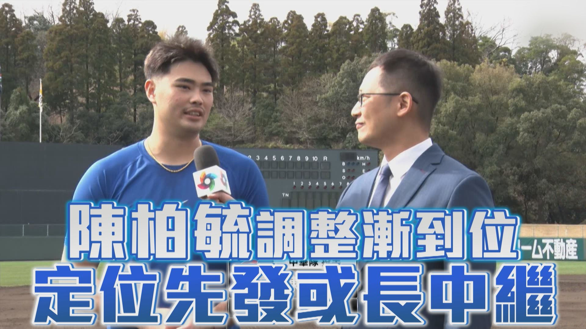 3/3 陳柏毓調整漸到位 定位先發或長中繼