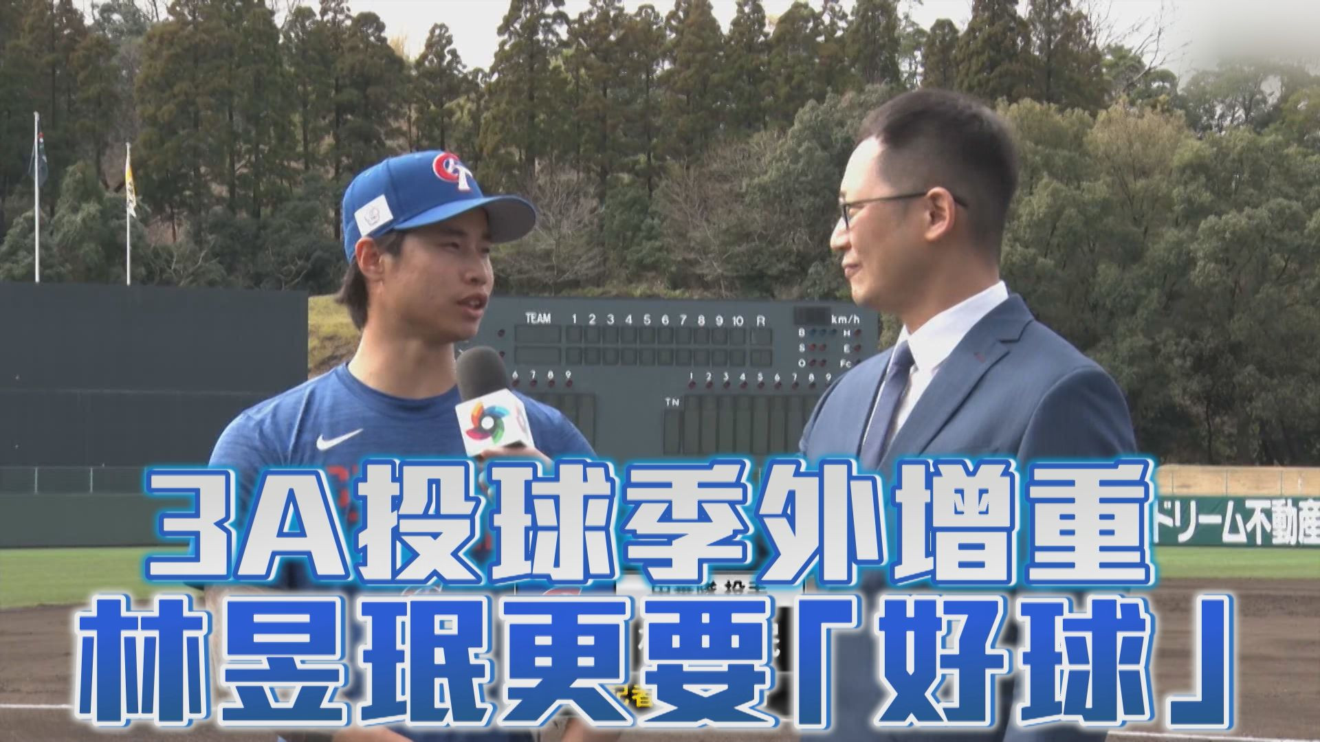 3/3 3A投球季外增重 林昱珉更要「好球」