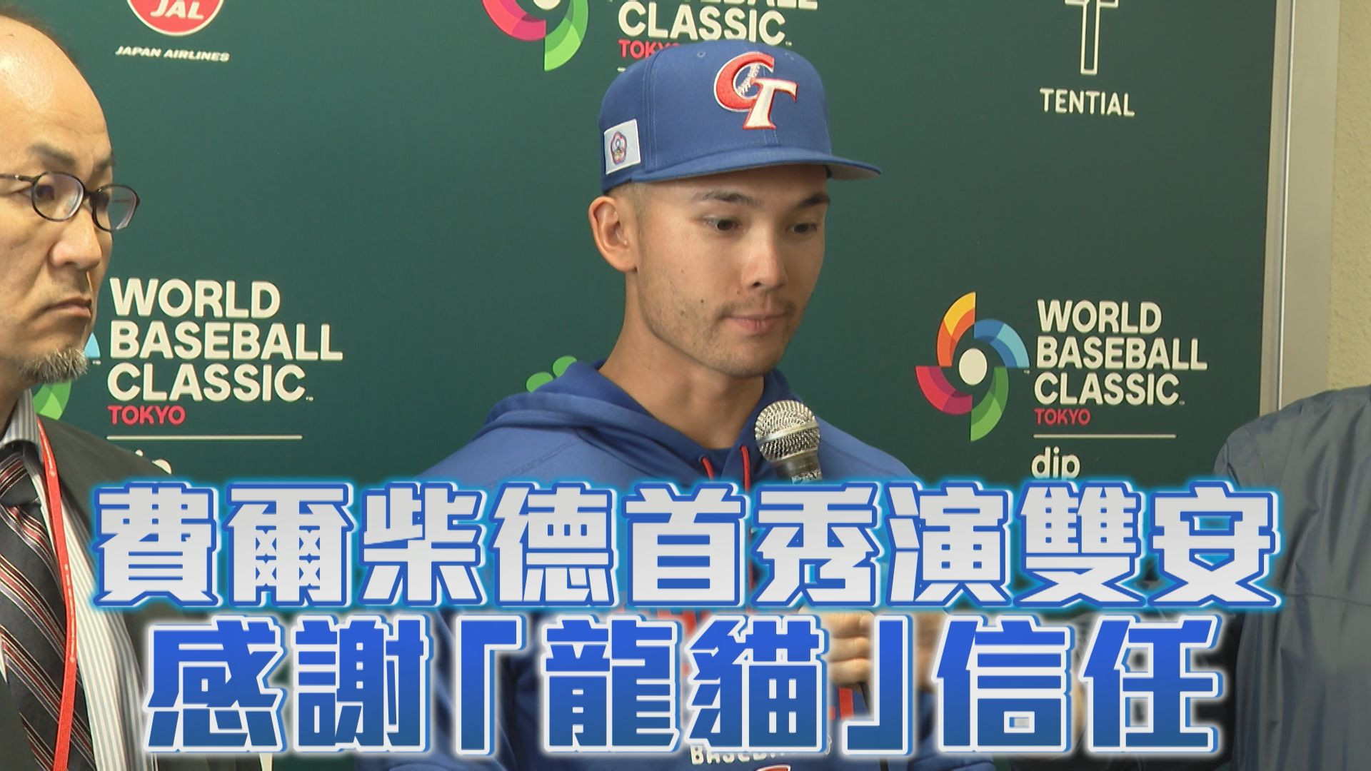 3/3 費爾柴德首秀演雙安 感謝「龍貓」信任