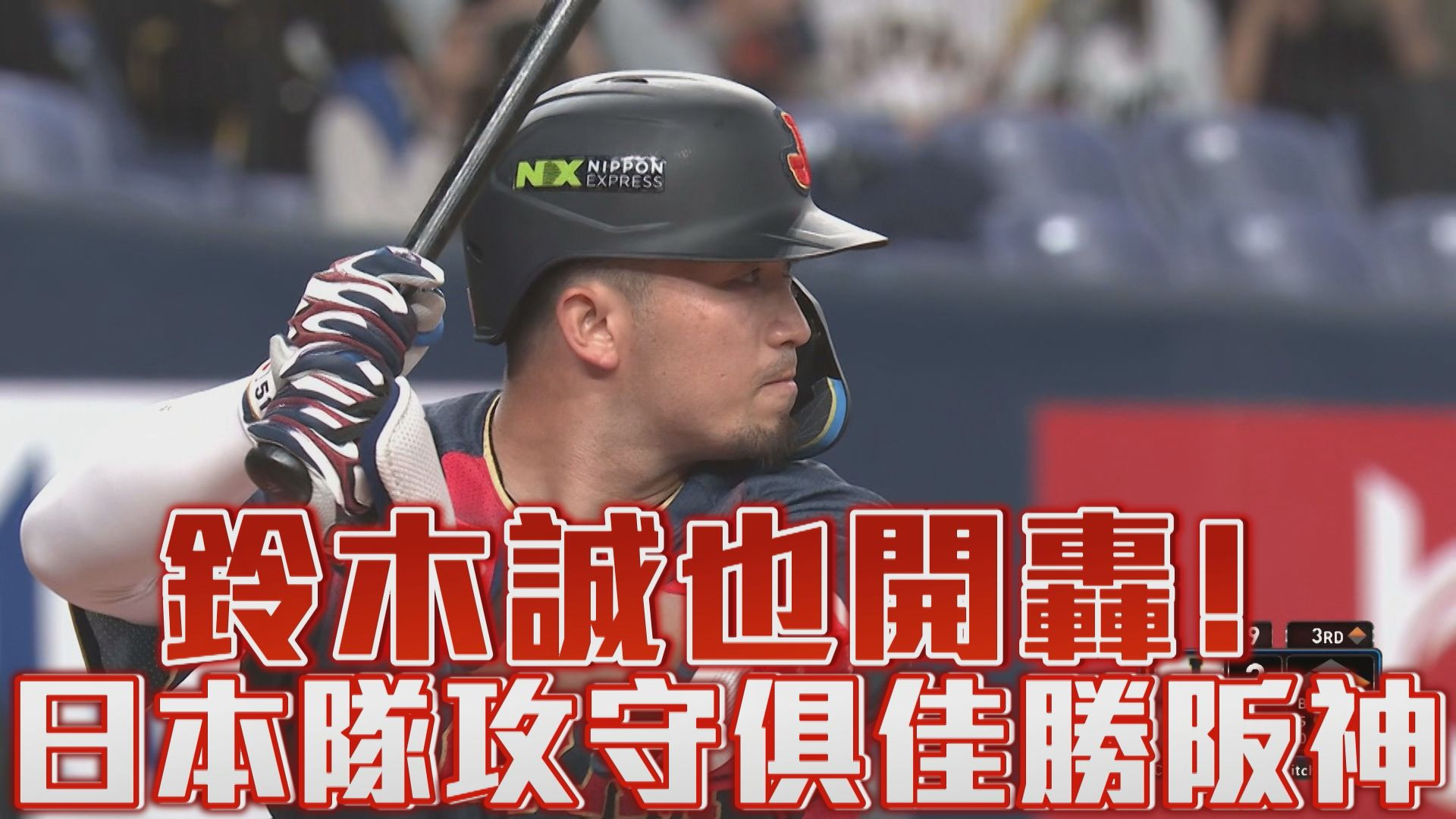 3/3 鈴木誠也開轟！日本隊攻守俱佳勝阪神