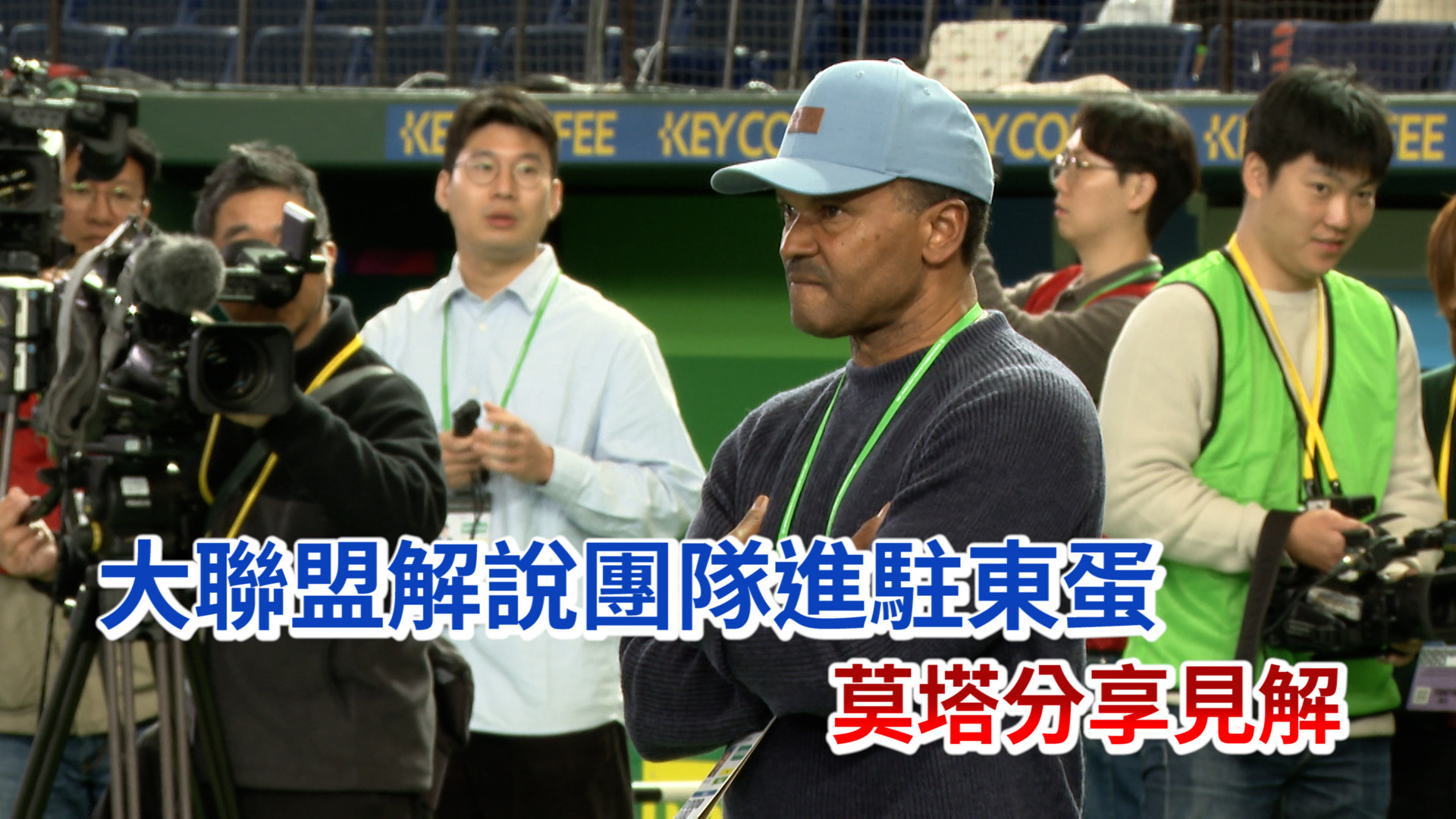 3/4 大聯盟解說團隊進駐東蛋 莫塔分享見解