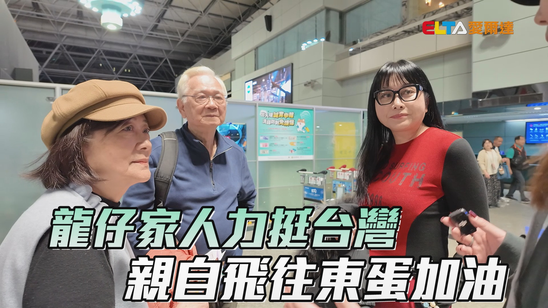 3/4 龍仔家人力挺台灣 親自飛往東蛋加油