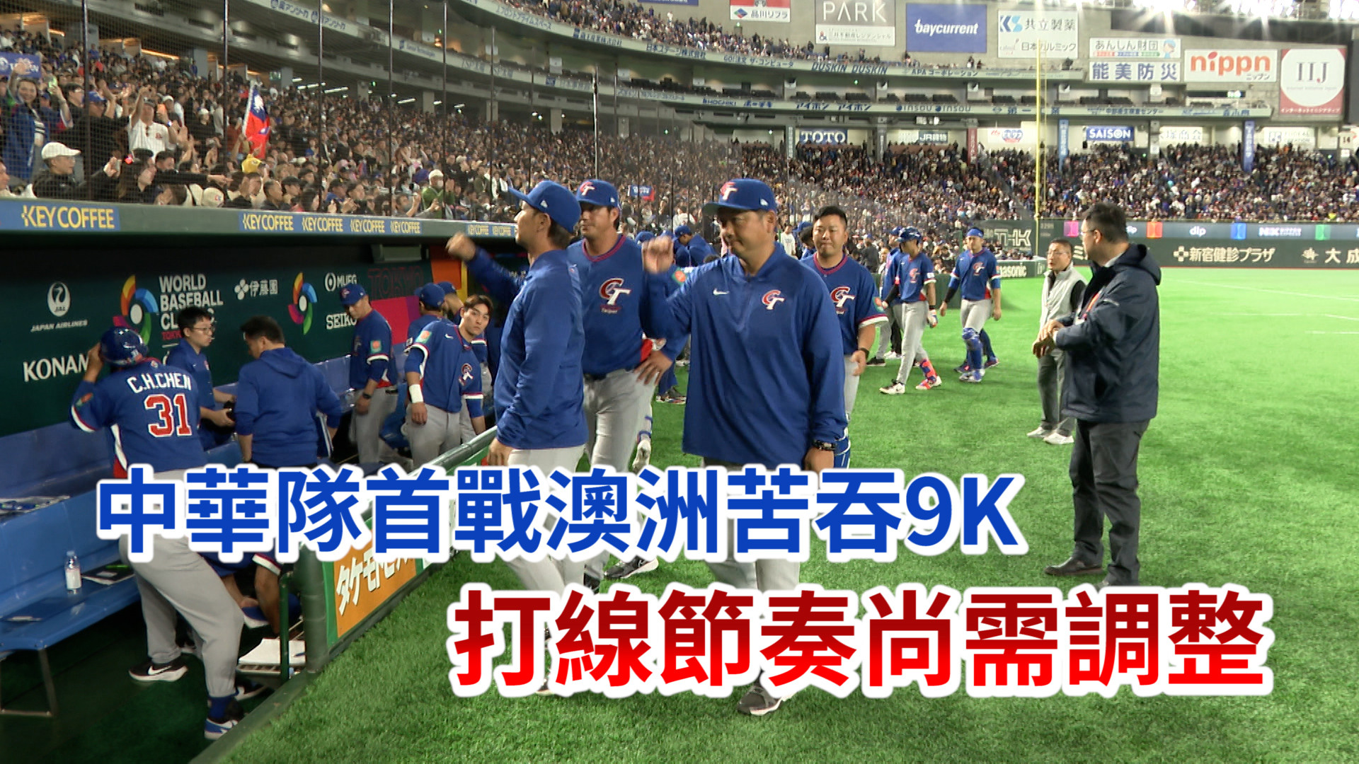 3/5 首戰澳洲苦吞9K 打線節奏尚需調整