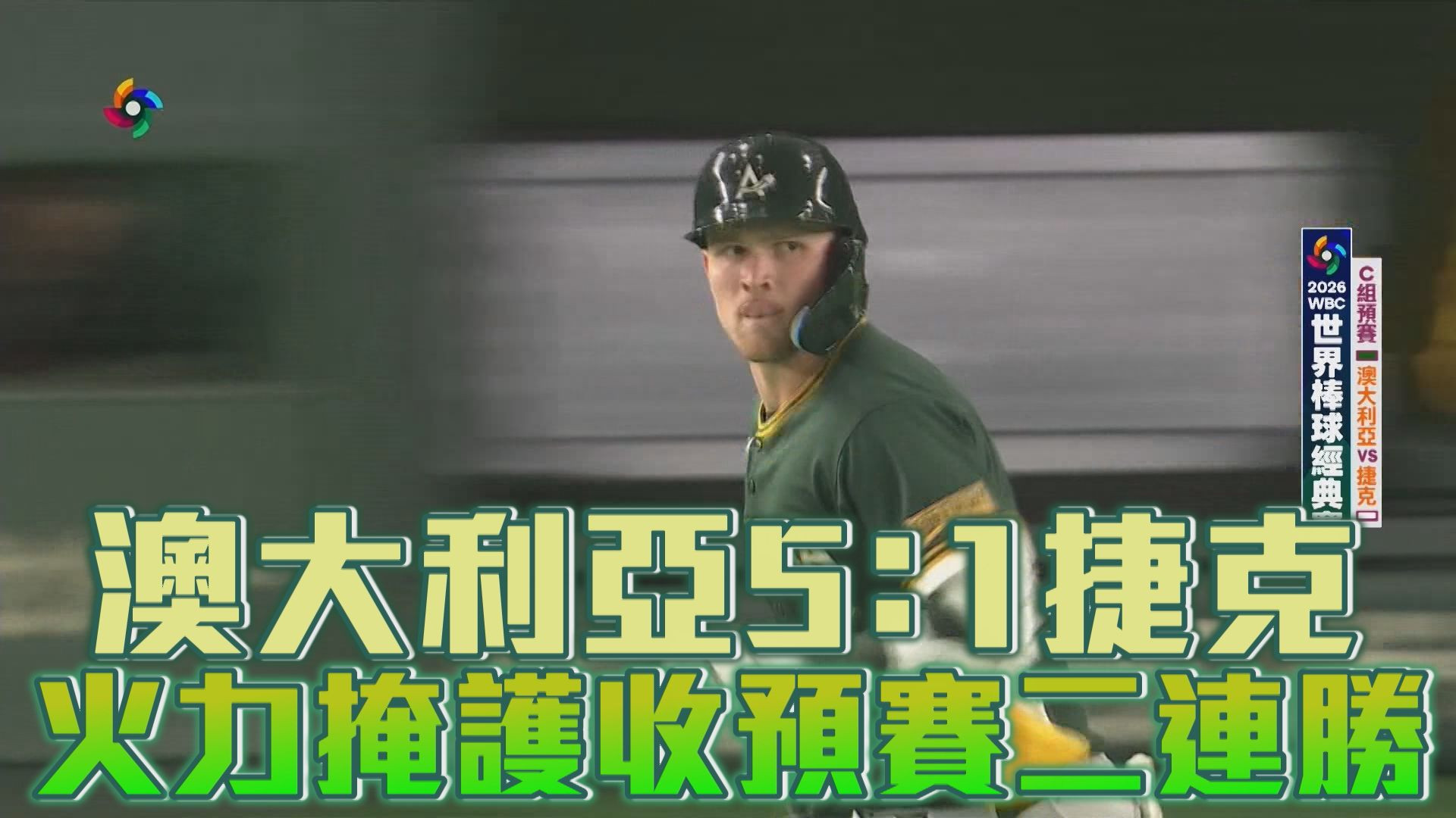 3/6 澳大利亞5：1捷克 火力掩護收預賽二連勝
