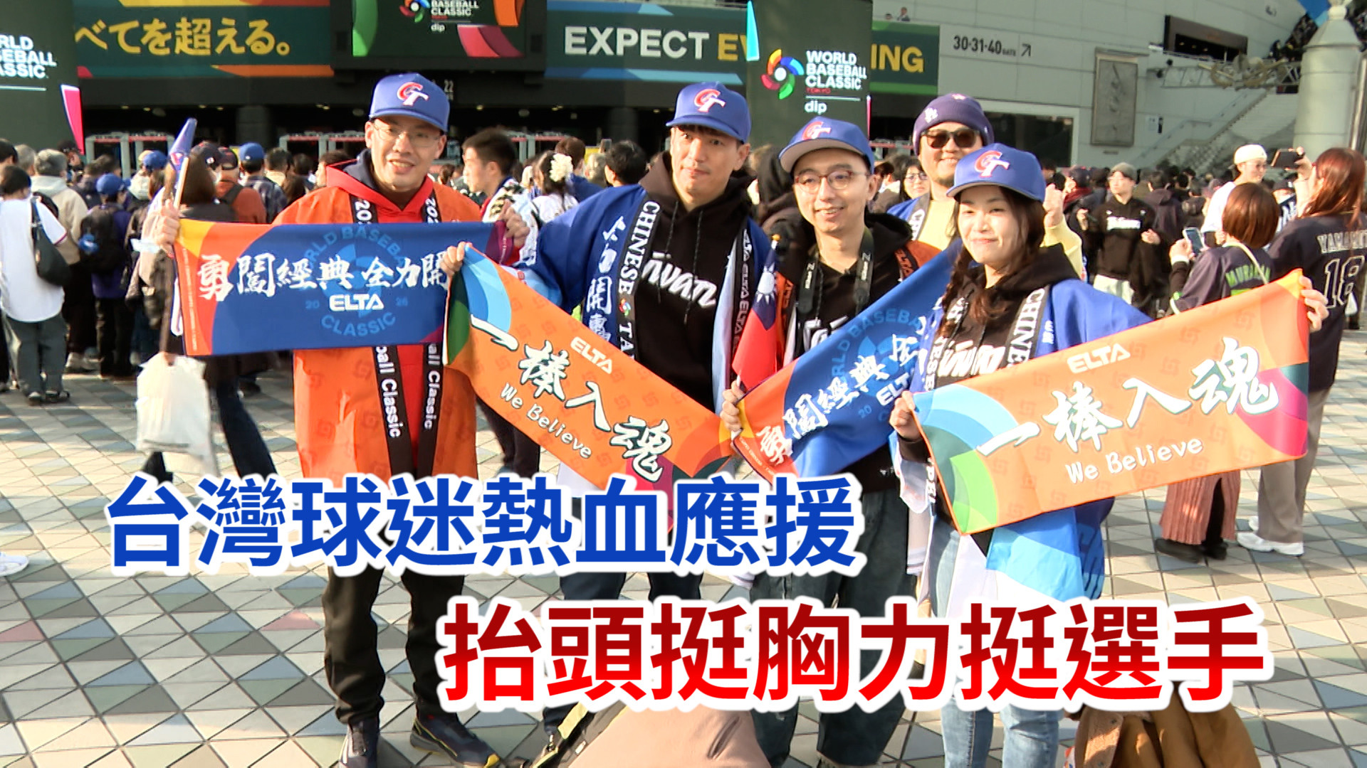 3/6 台灣球迷熱血應援 抬頭挺胸力挺選手