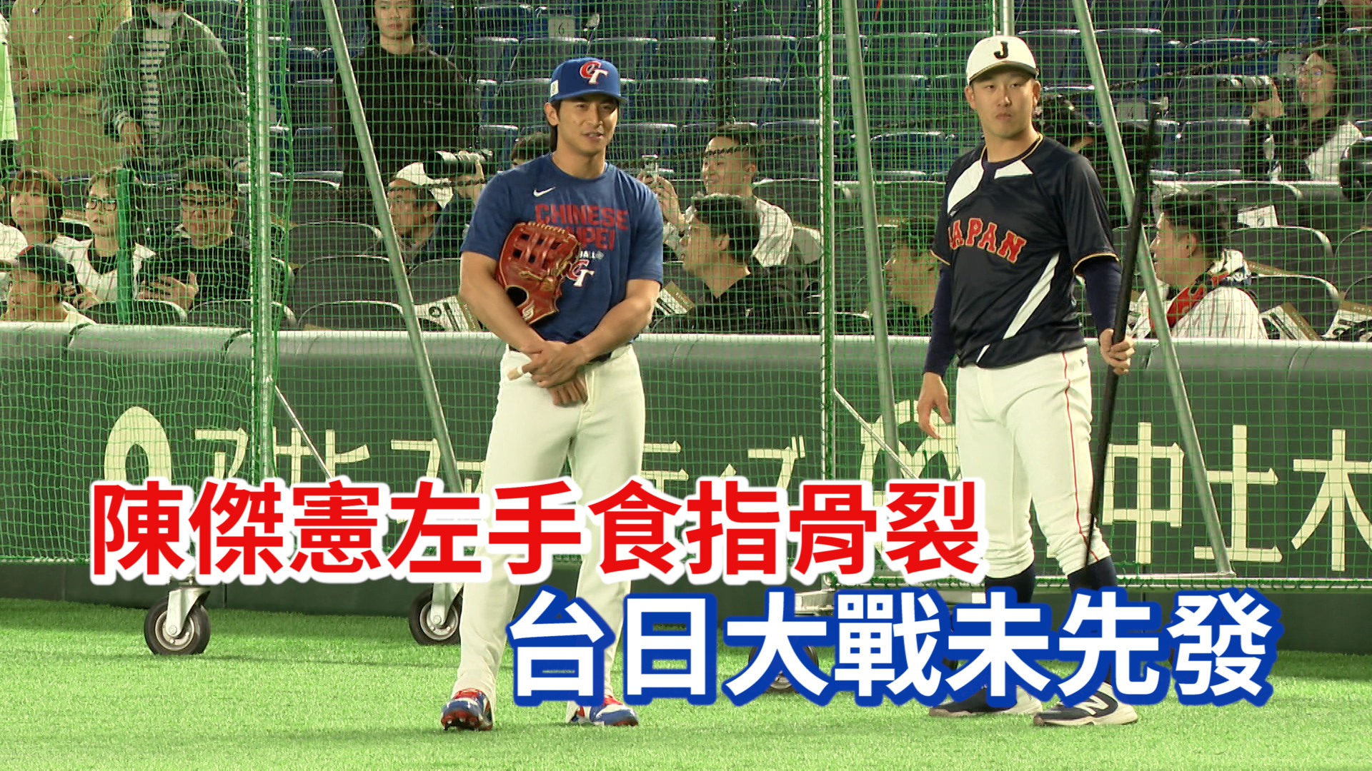 3/6 陳傑憲左手食指骨裂 台日大戰未先發