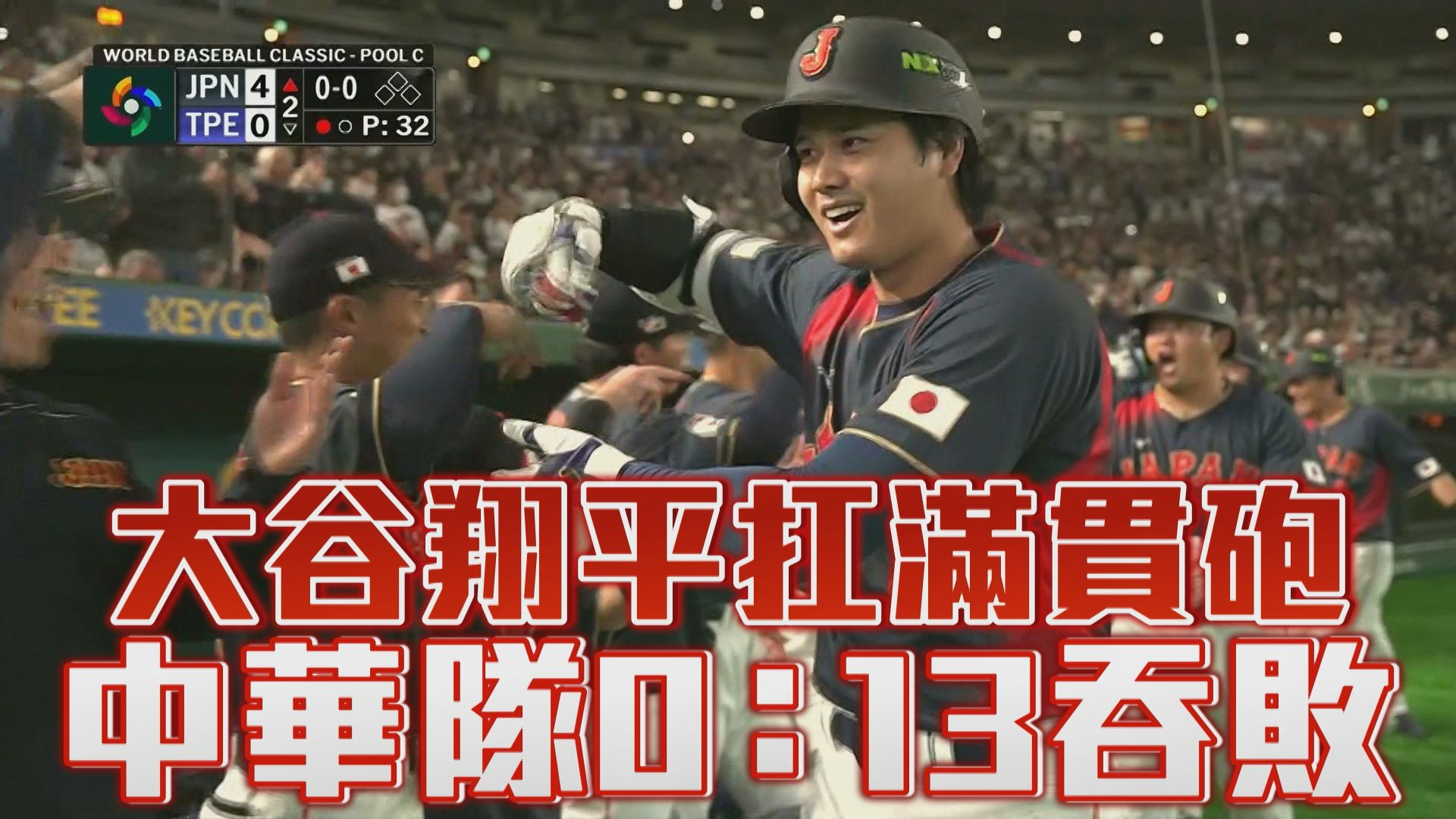 3/6 大谷翔平扛滿貫砲 中華隊0：13吞敗