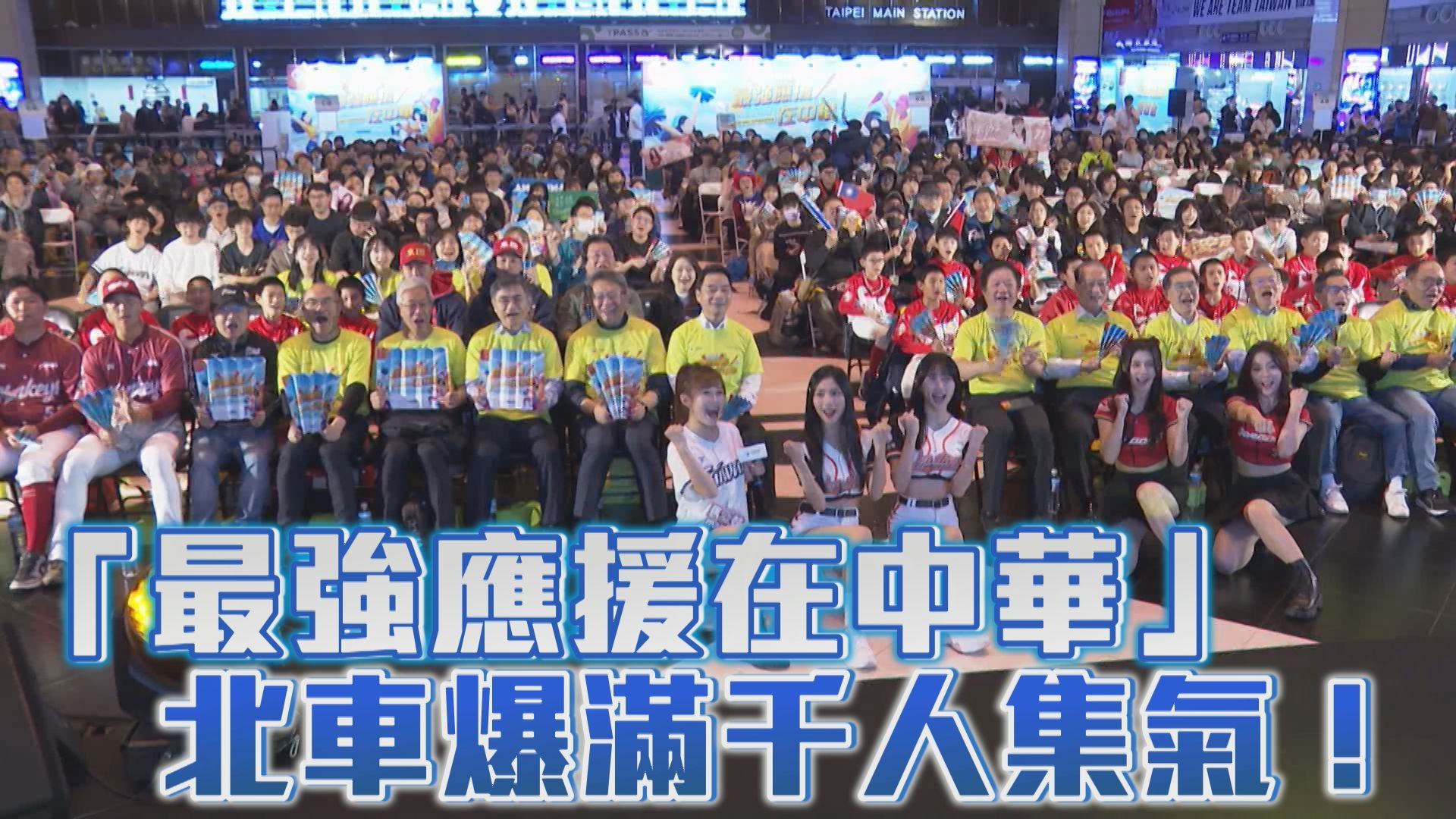 3/6 「最強應援在中華」 北車爆滿千人集氣！