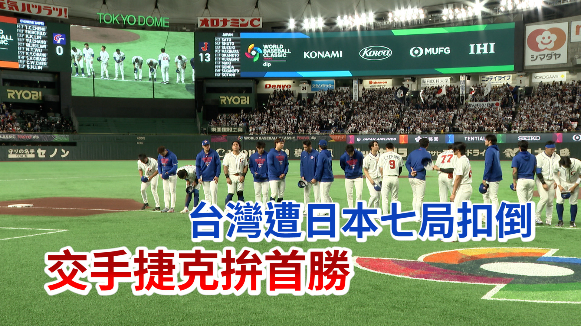 3/6 台灣遭日本七局扣倒 交手捷克拚首勝