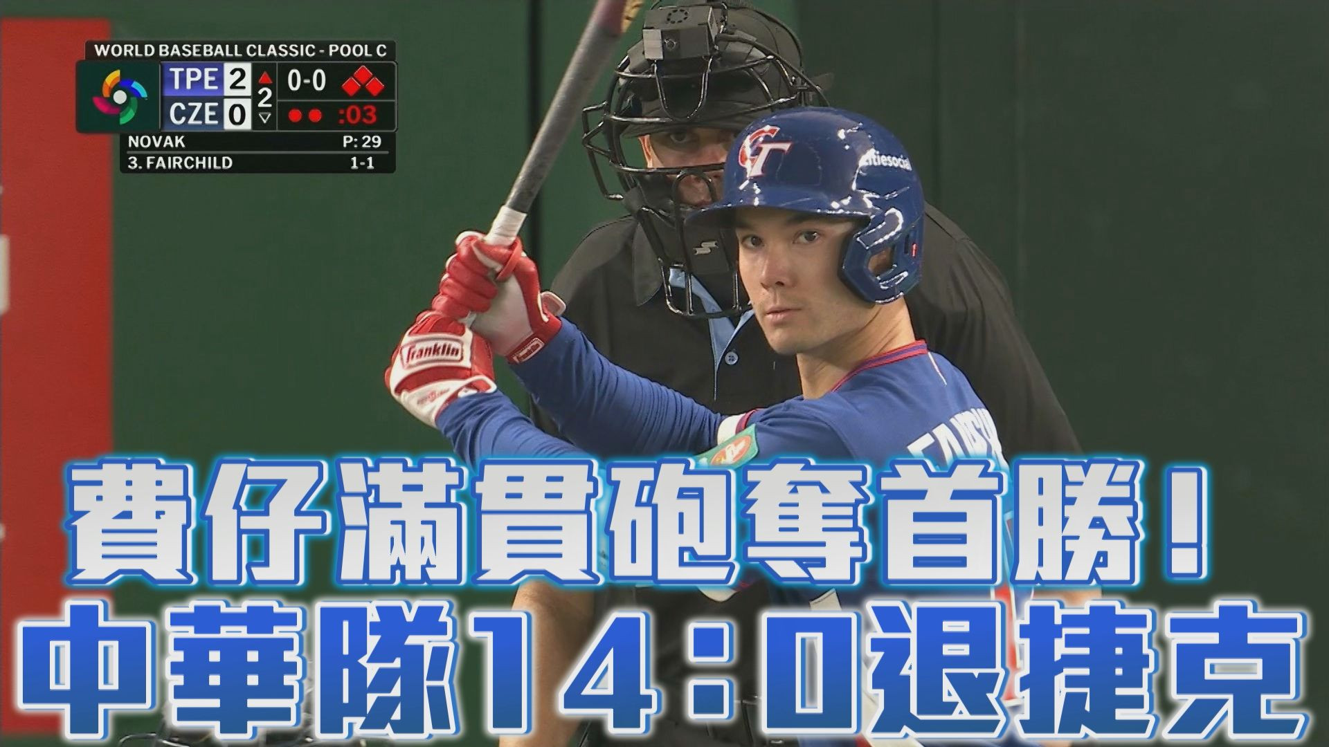 3/7 費仔滿貫砲奪首勝！中華隊14：0退捷克
