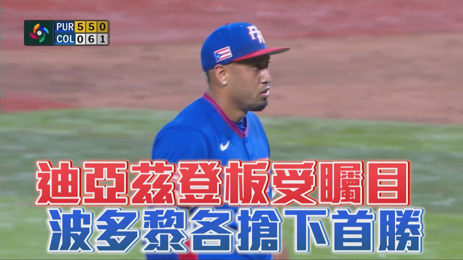 3/7 迪亞茲登板受矚目 波多黎各搶下首勝