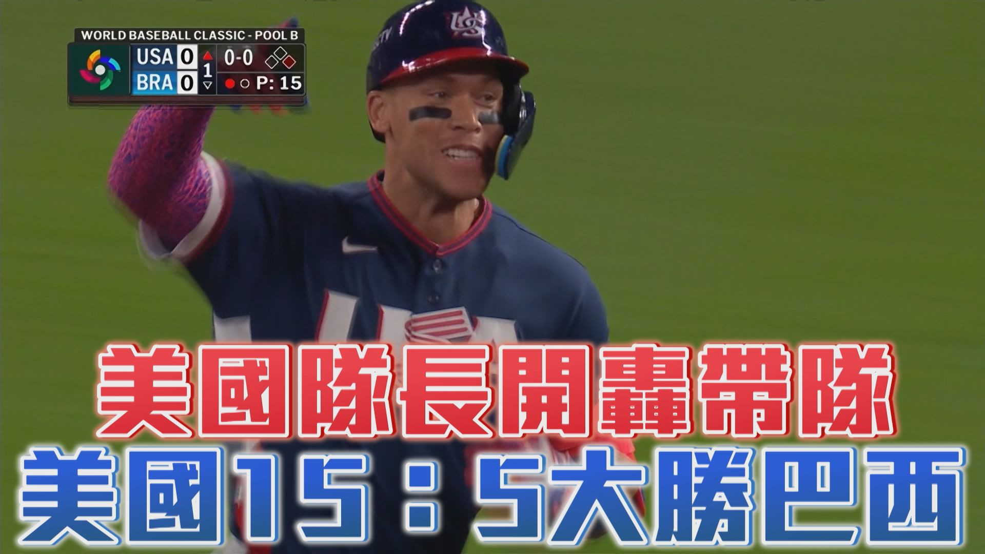 3/7 美國隊長開轟帶隊 美國15：5大勝巴西