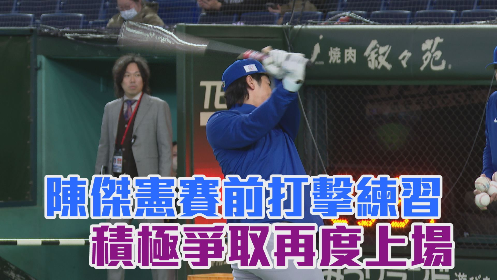 3/7 陳傑憲賽前打擊練習 積極爭取再度上場