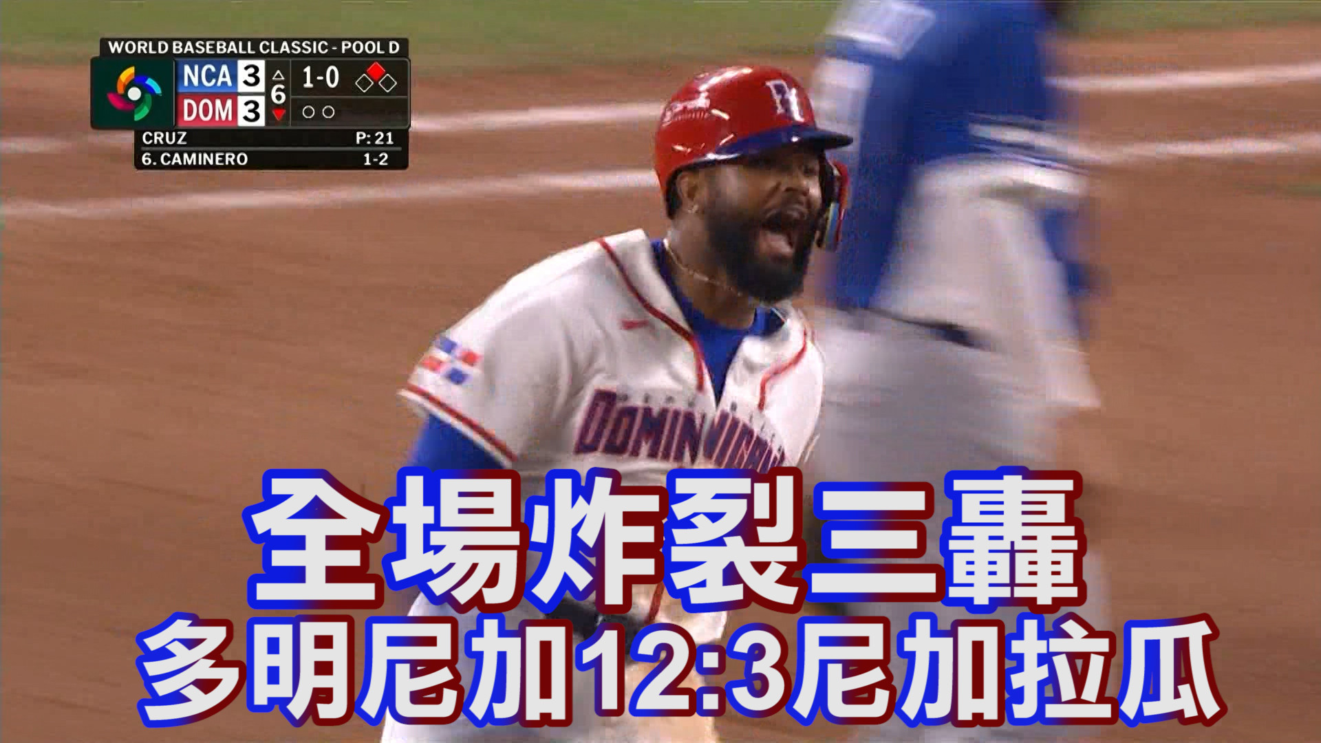 3/7 全場炸裂三轟 多明尼加12:3尼加拉瓜
