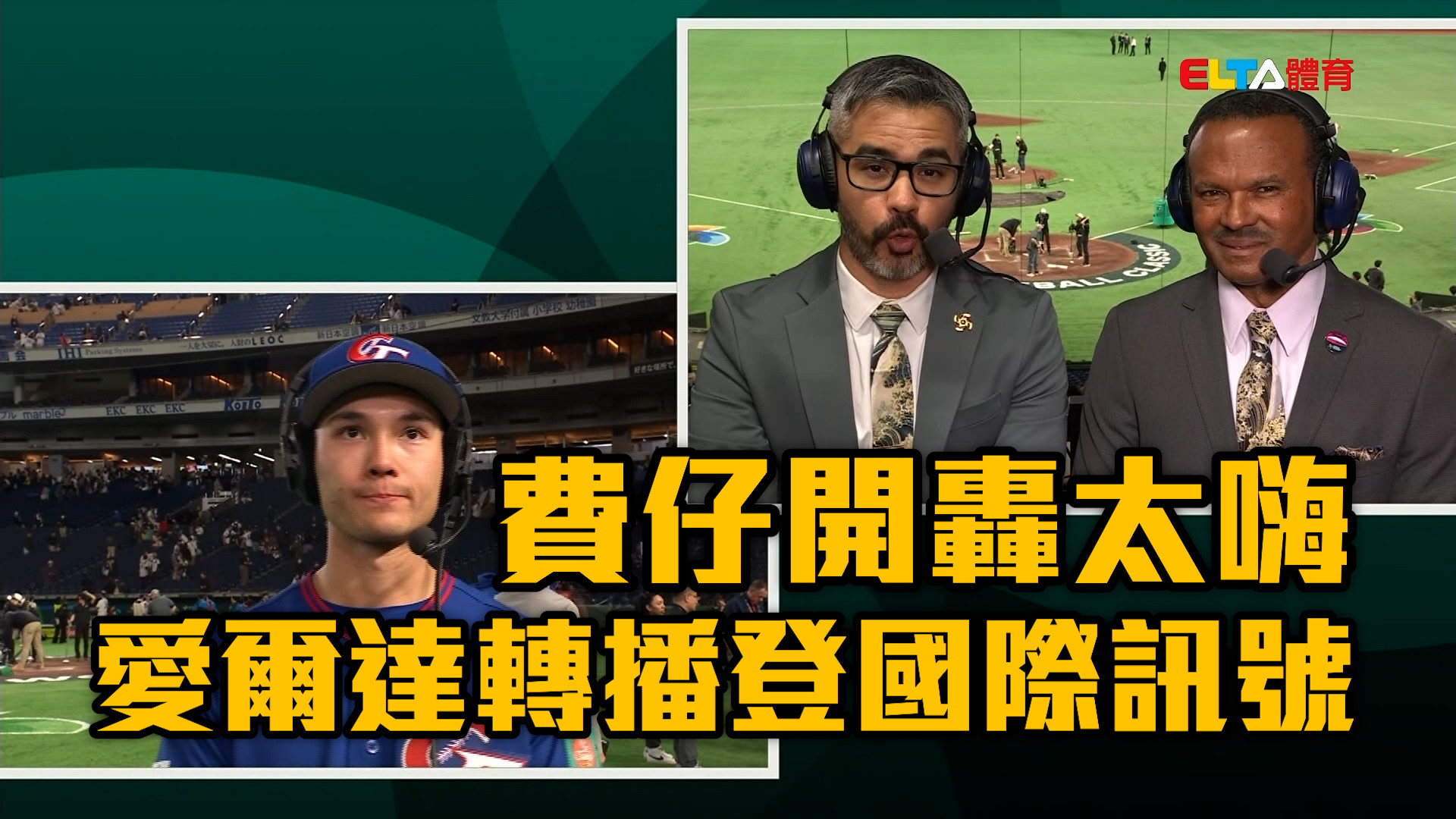 3/7 費仔滿貫彈太嗨！ 愛爾達轉播登國際訊號