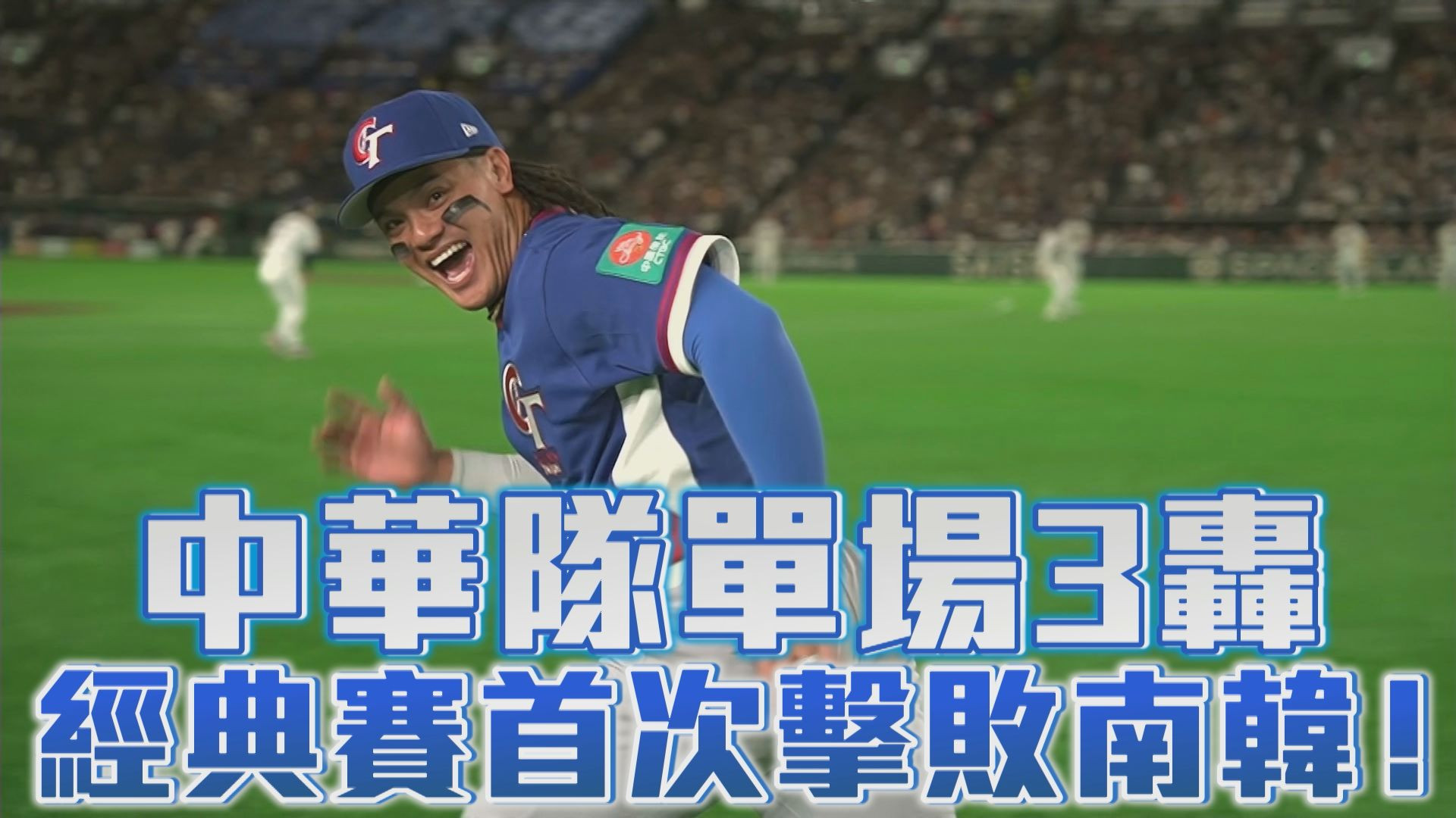 3/8 中華隊單場3轟 經典賽首次擊敗南韓！