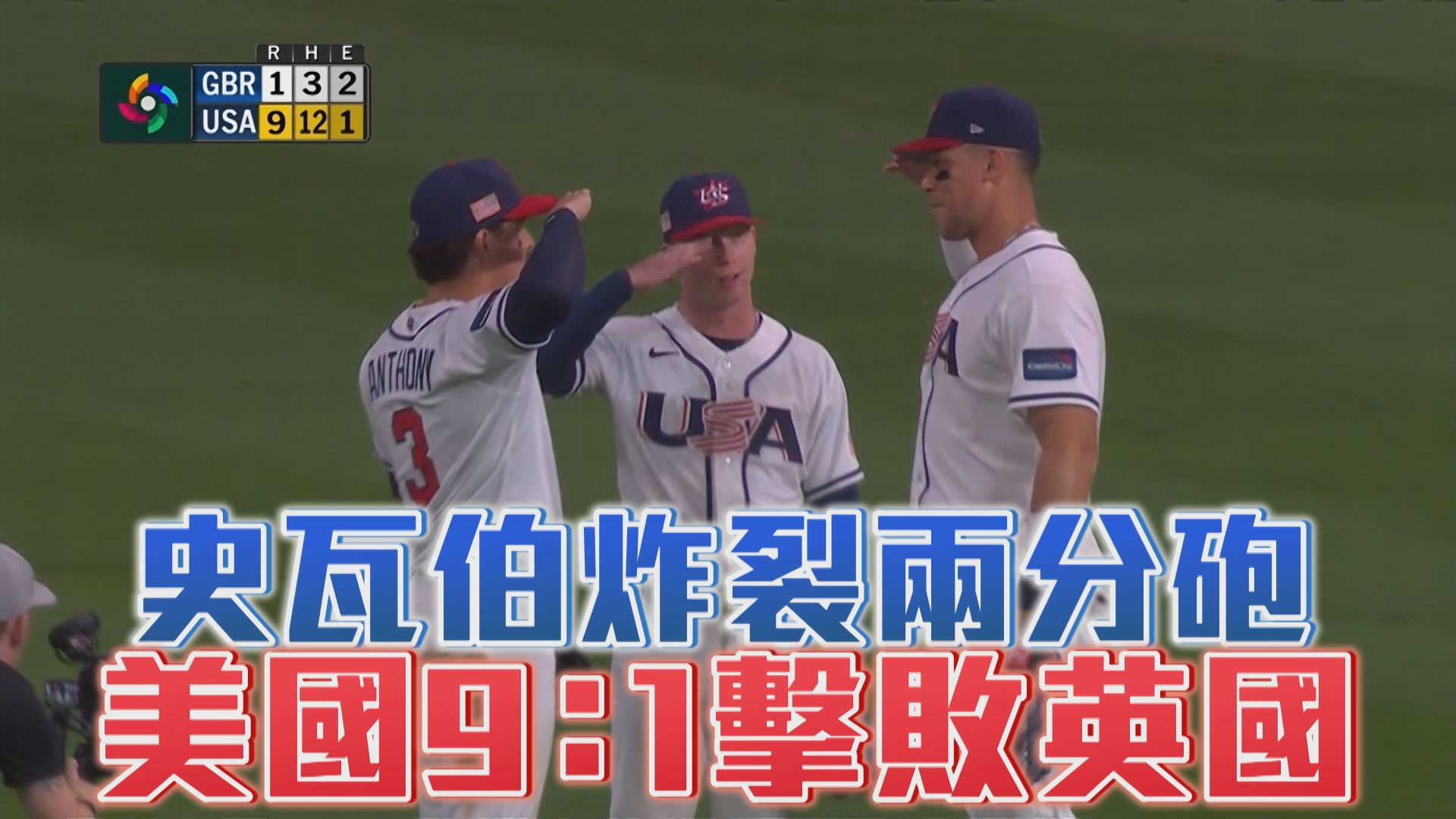 3/8 史瓦伯炸裂兩分砲 美國9：1擊敗英國