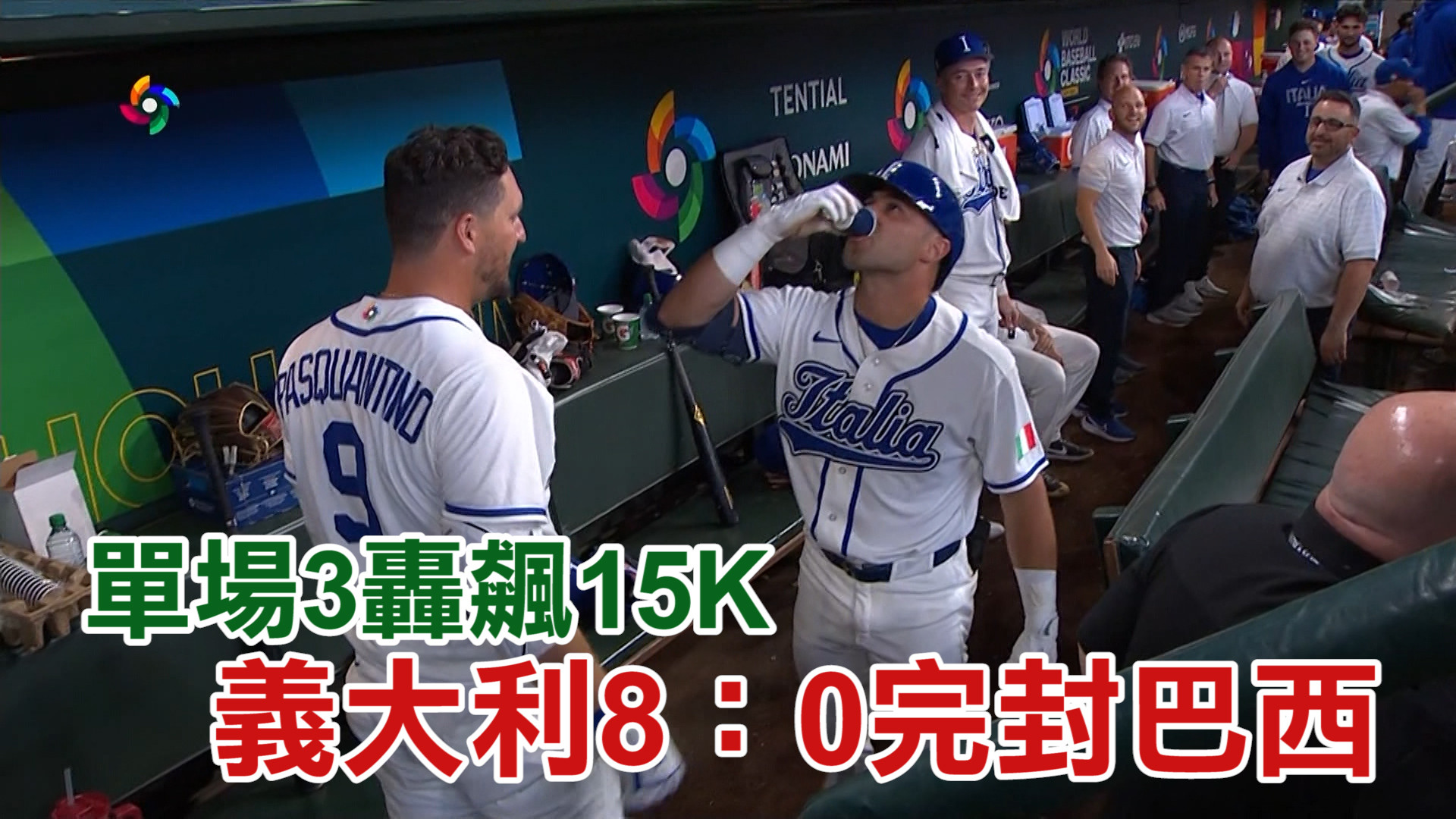 3/8 單場3轟飆15K 義大利8：0完封巴西