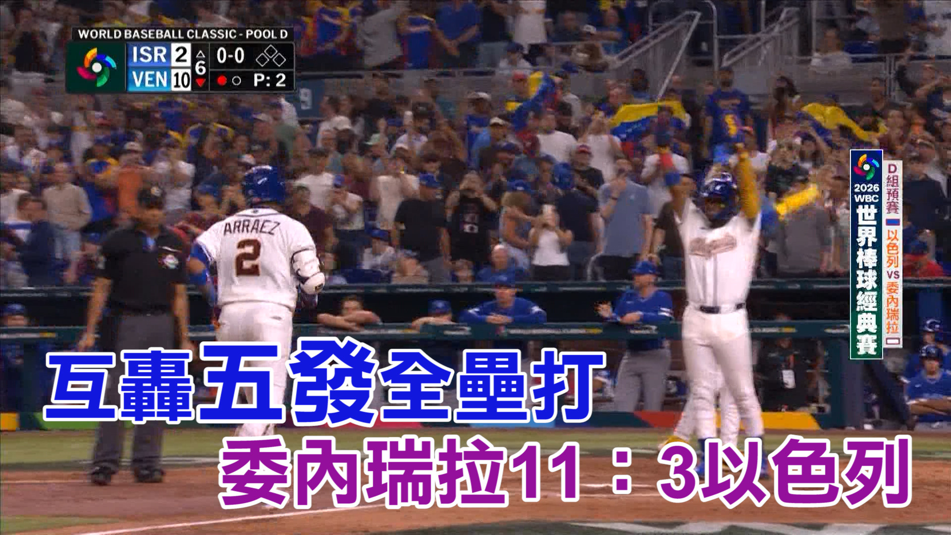 3/8 互轟五發全壘打 委內瑞拉11：3以色列