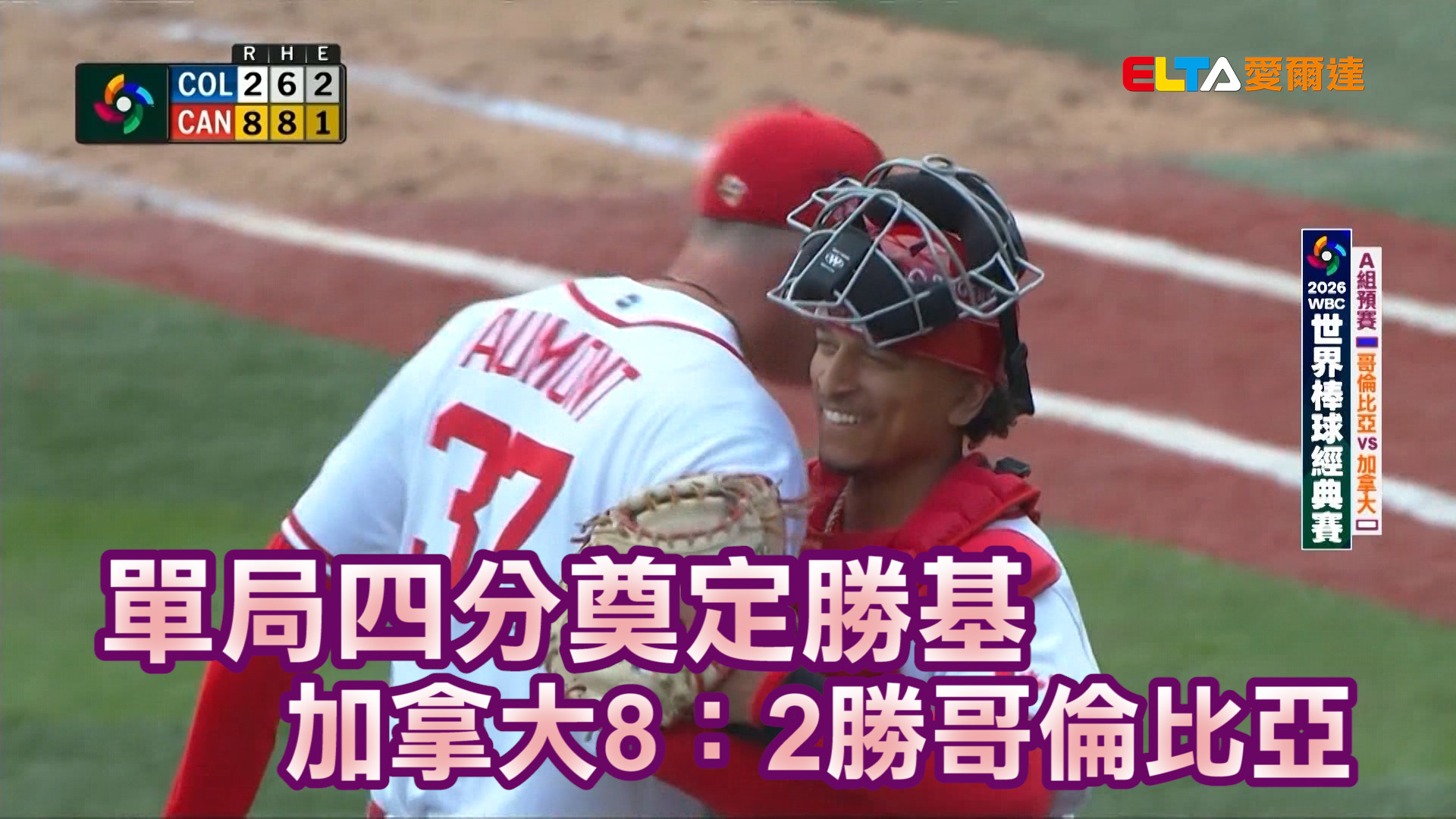 3/8 單局四分奠定勝基 加拿大8：2勝哥倫比亞