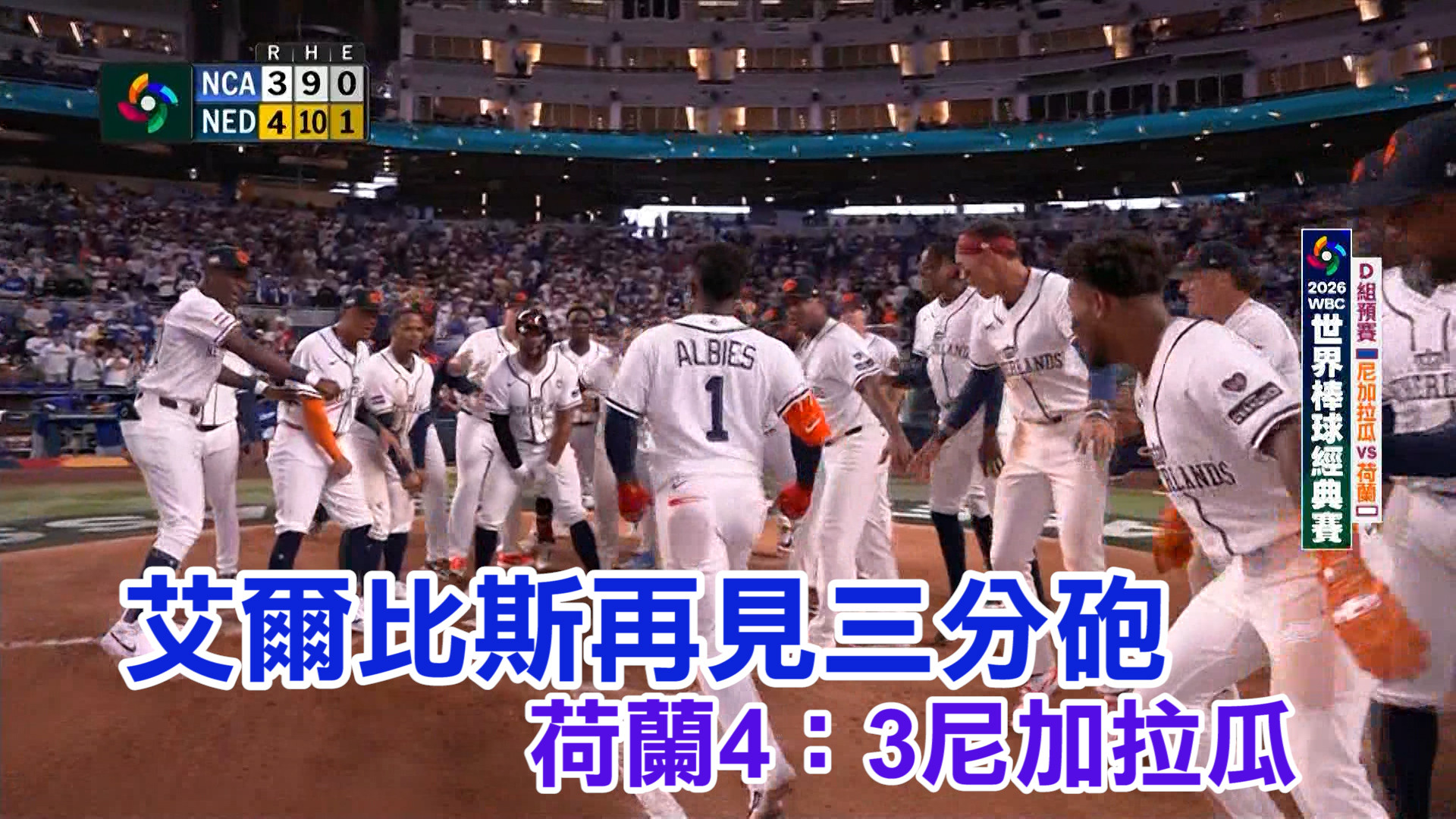 3/8 艾爾比斯再見三分砲 荷蘭4：3尼加拉瓜