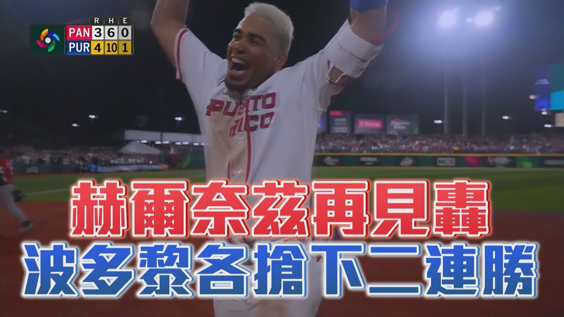 3/8 赫爾奈茲再見轟 波多黎各搶下二連勝