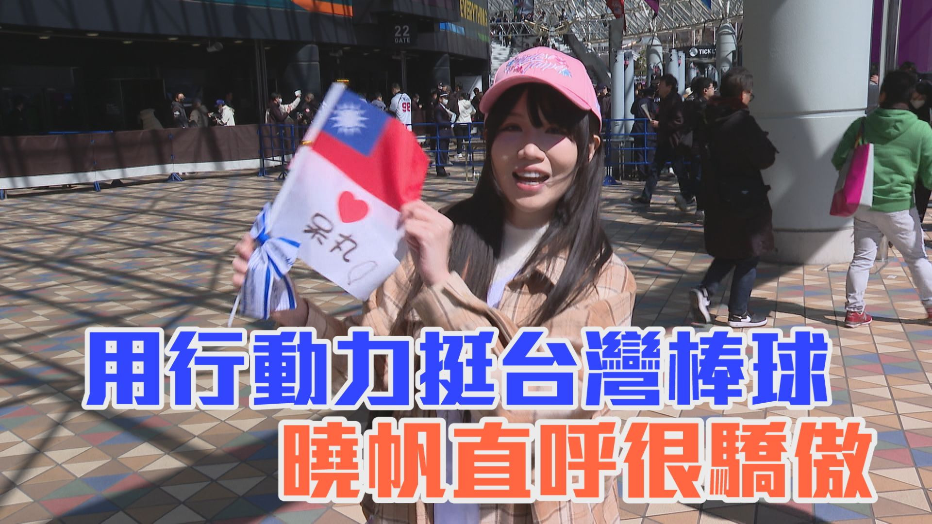 3/8 用行動愛棒球 台灣球迷展現超強凝聚力