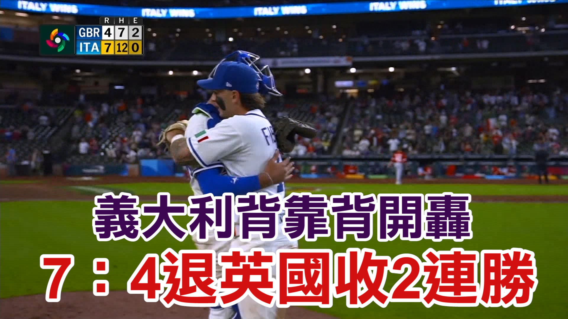 3/9 義大利背靠背開轟 7：4退英國收2連勝