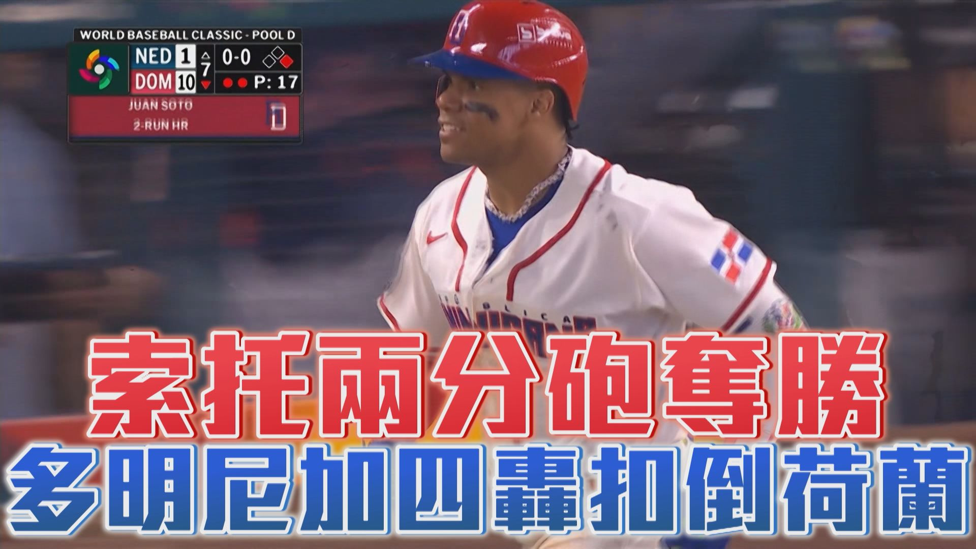 3/9 索托兩分砲奪勝 多明尼加四轟扣倒荷蘭