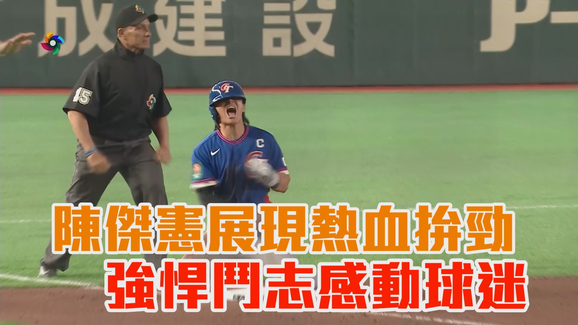 3/9 陳傑憲展現熱血拚勁 強悍鬥志感動球迷