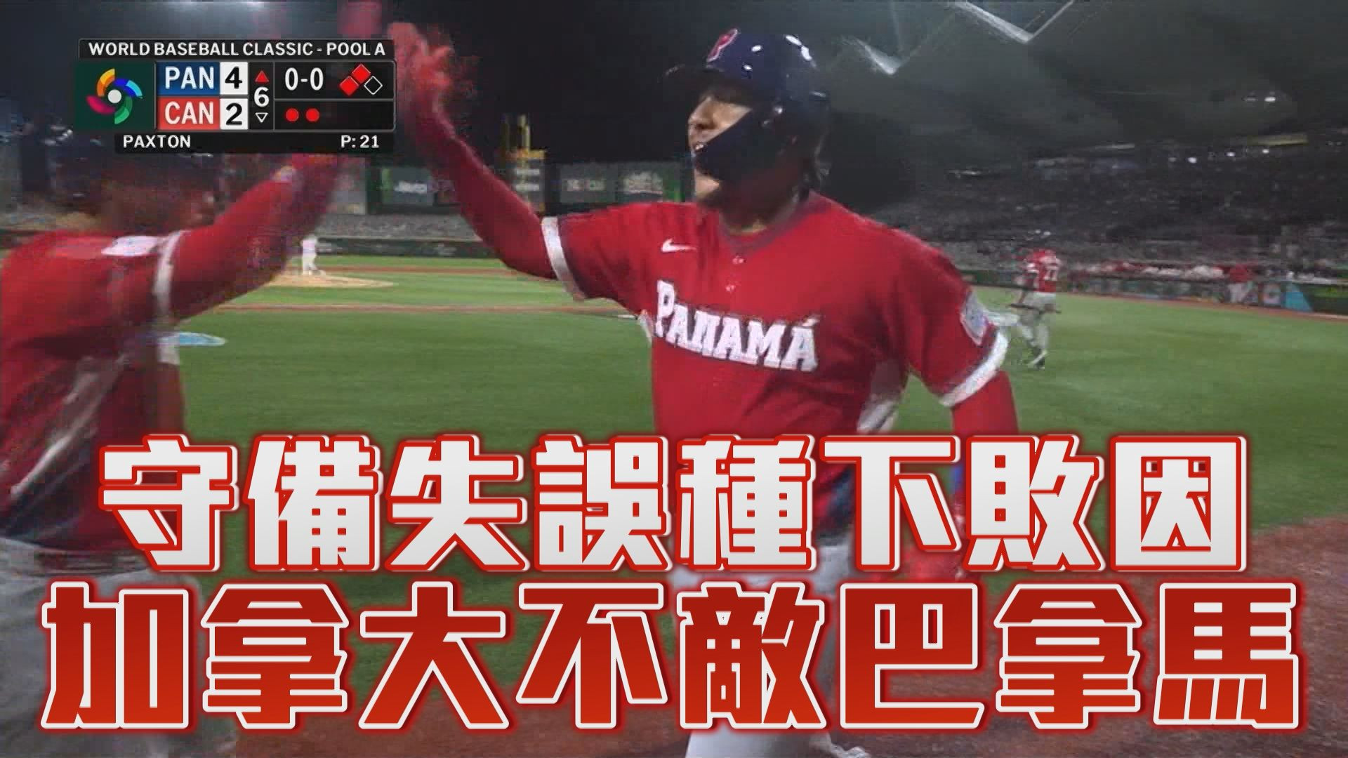 3/9 守備失誤種下敗因 加拿大不敵巴拿馬
