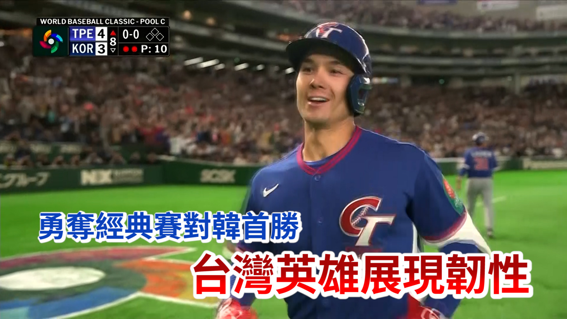 3/9 勇奪經典賽對韓首勝 台灣英雄展現韌性