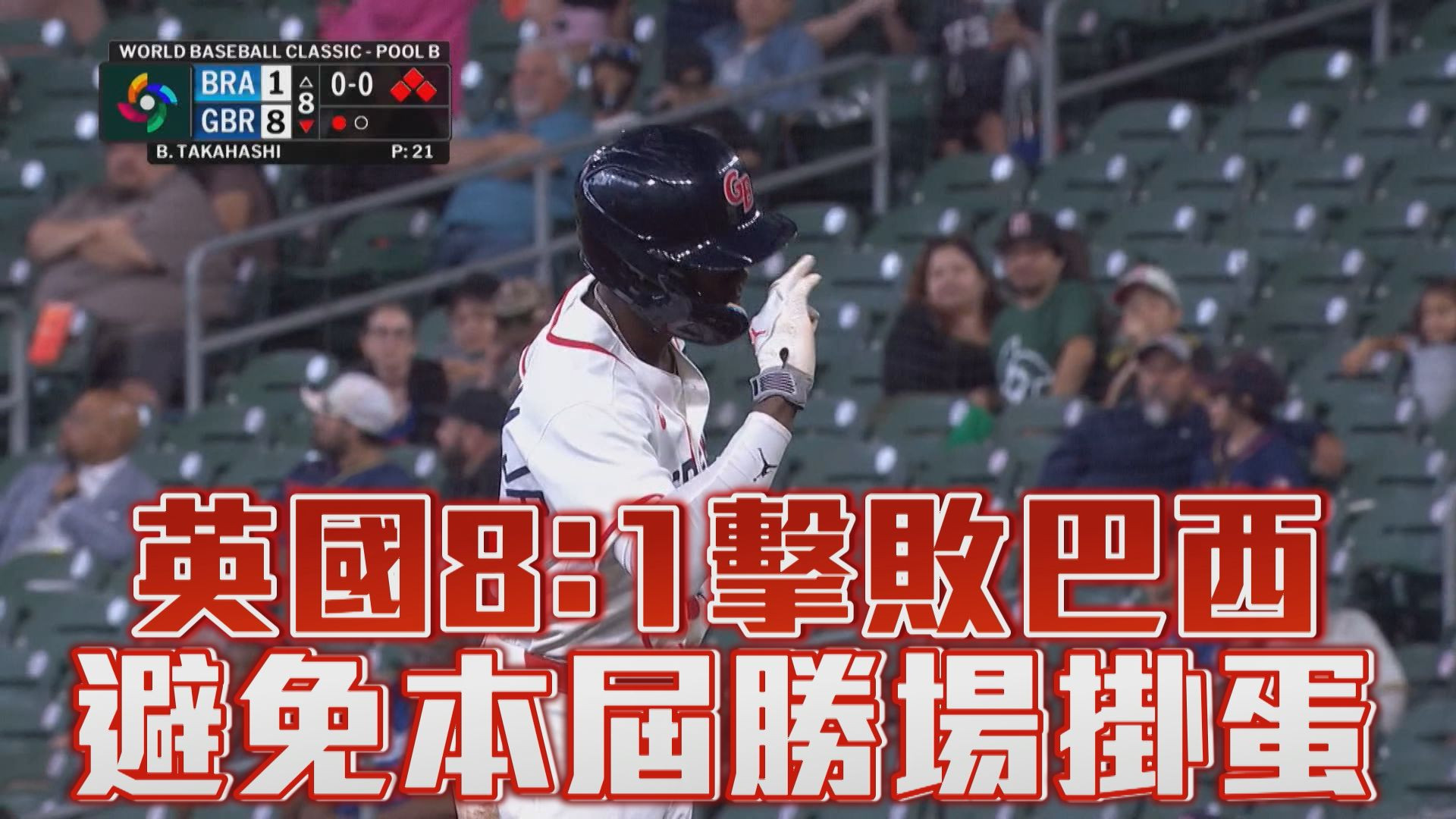 3/10 英國8：1擊敗巴西 避免本屆勝場掛蛋