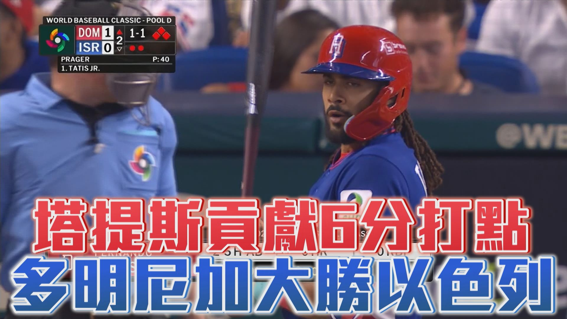 3/10 塔提斯貢獻6分打點 多明尼加大勝以色列