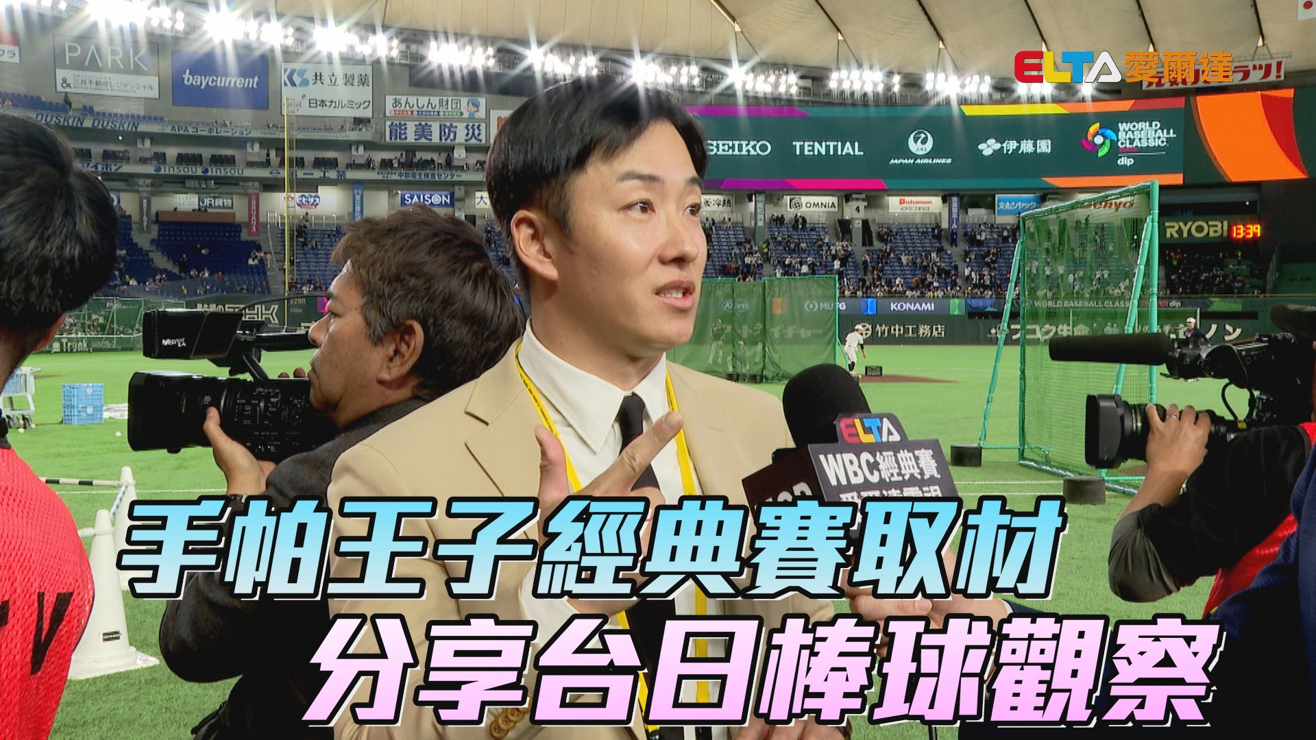 3/10 手帕王子經典賽取材 分享台日棒球觀察
