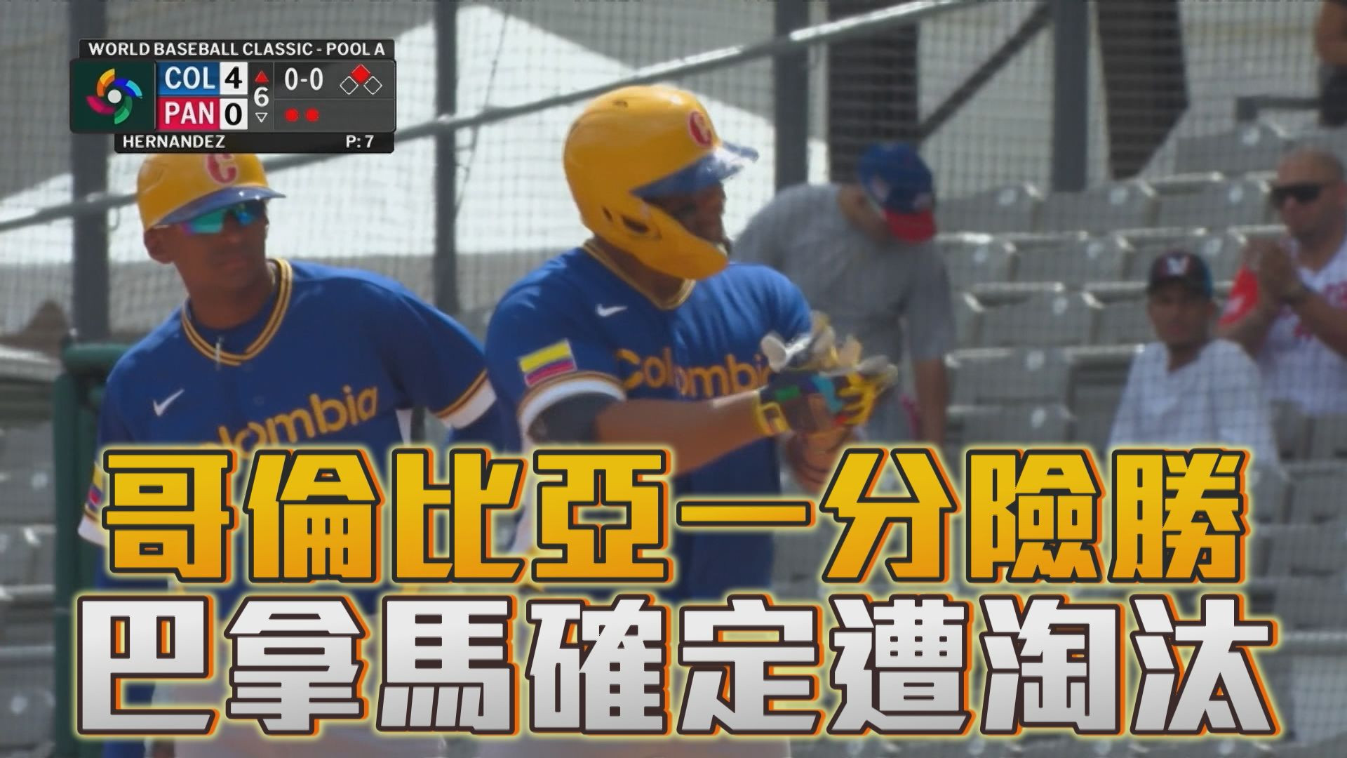 3/10 哥倫比亞一分險勝 巴拿馬確定遭淘汰