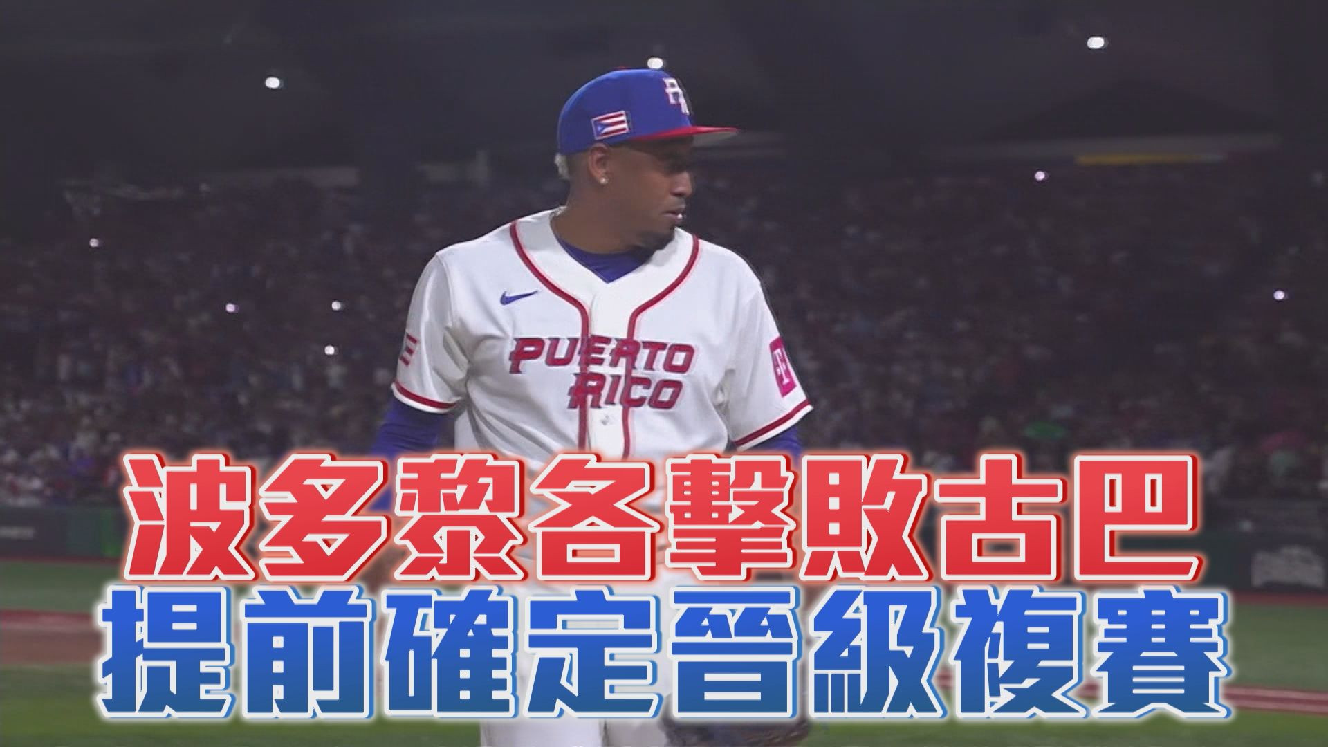 3/10 波多黎各擊敗古巴 提前確定晉級複賽
