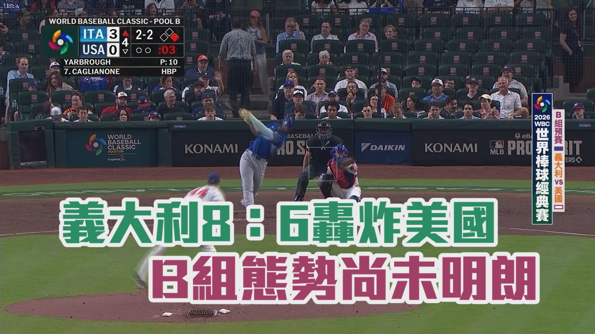 3/10 義大利8：6轟炸美國 B組態勢尚未明朗