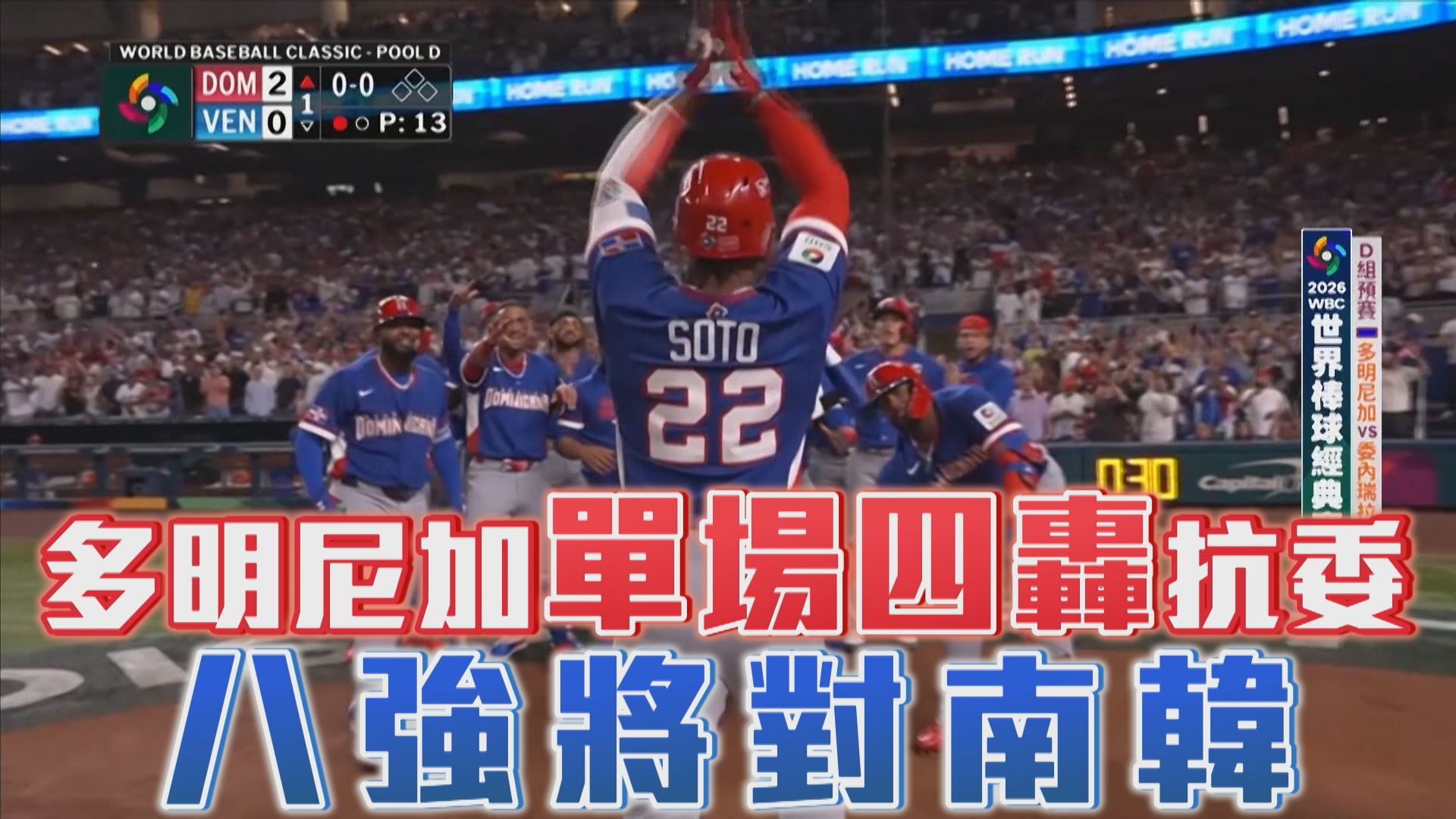 3/12 多明尼加單場四轟抗委 八強將對南韓