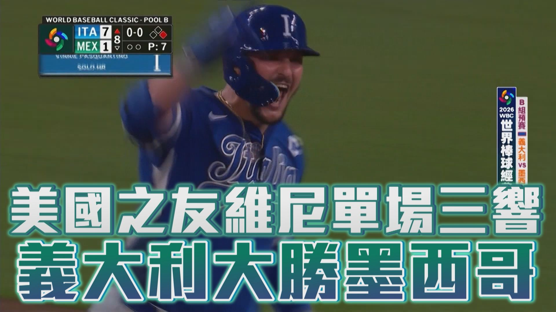 3/12 美國之友維尼單場三響 義大利大勝墨西哥