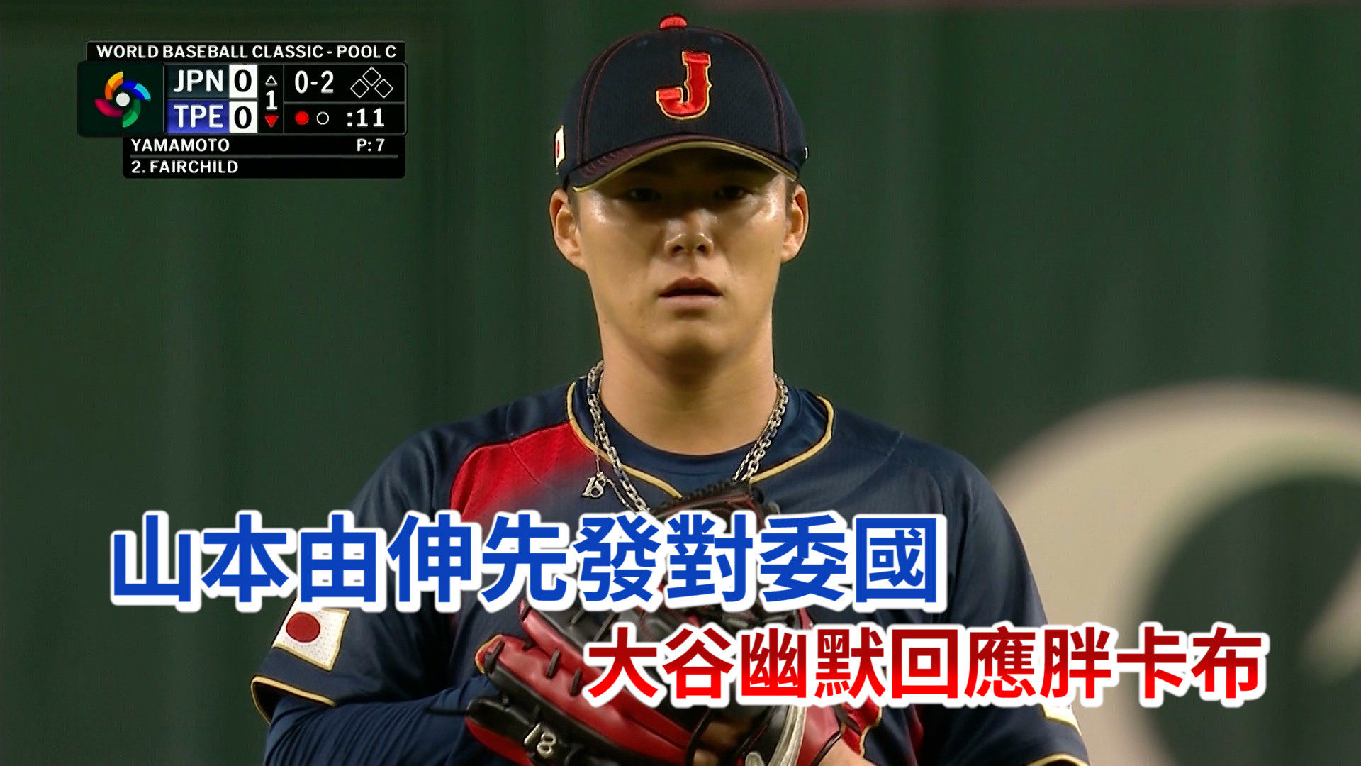 3/13 日本交戰委內瑞拉 派山本由伸先發