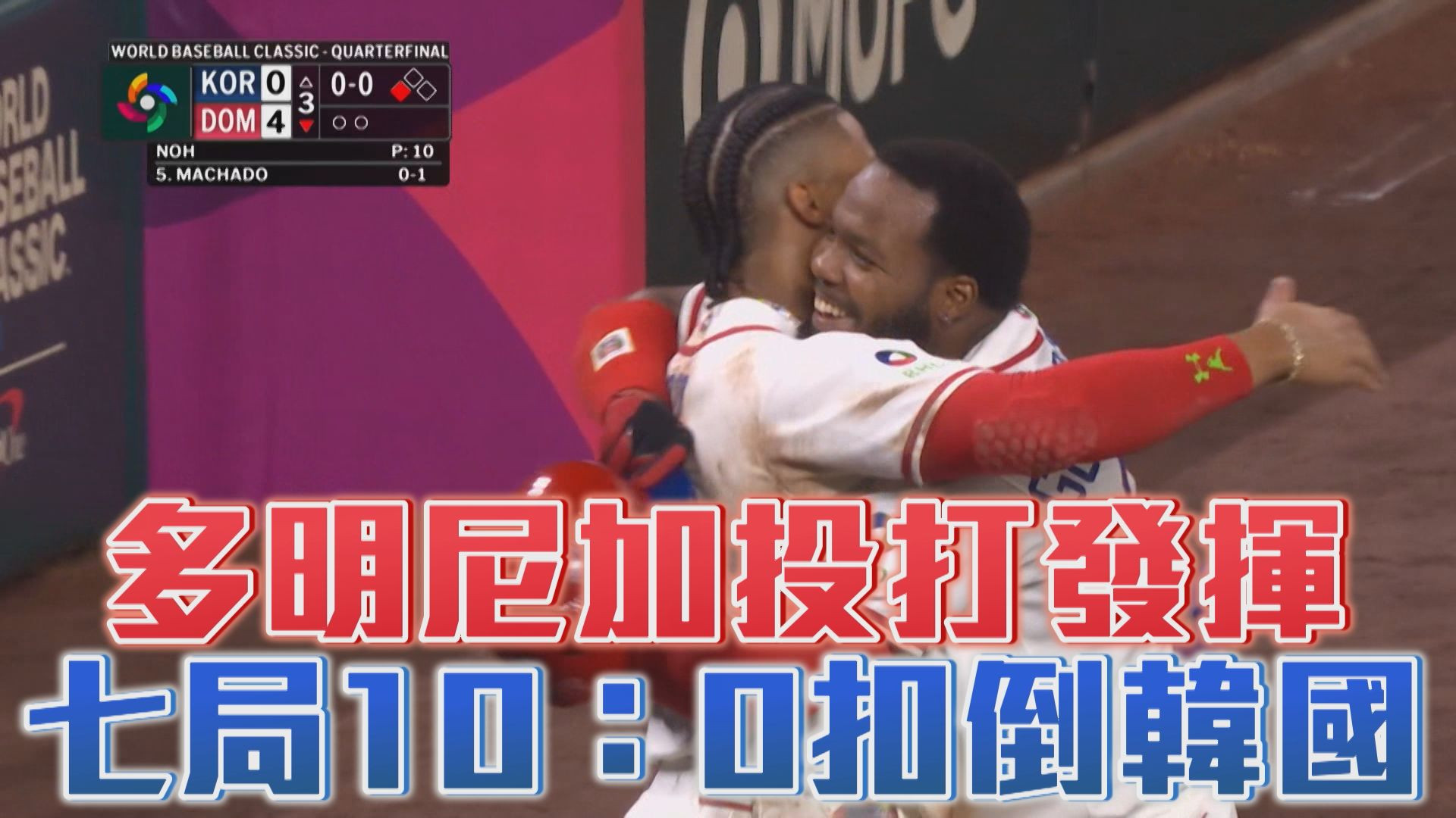 3/14 多明尼加投打發揮 七局10：0扣倒韓國