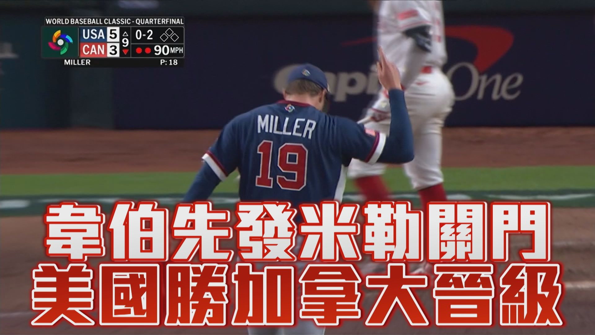 3/14 美國開賽先馳得點 韋伯先發4.2局5K