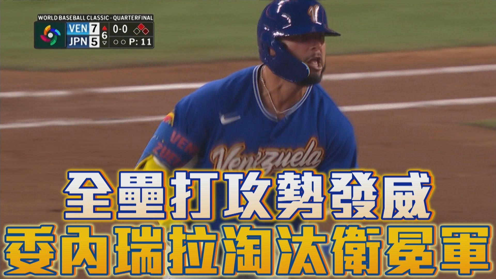 3/15 全壘打攻勢發威 委內瑞拉淘汰衛冕軍