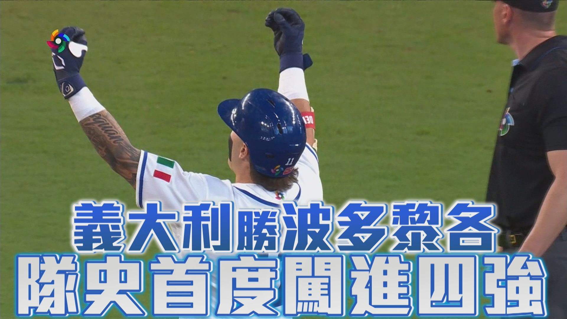 3/15 卡斯楚首局首打席炸裂 波多黎各領先