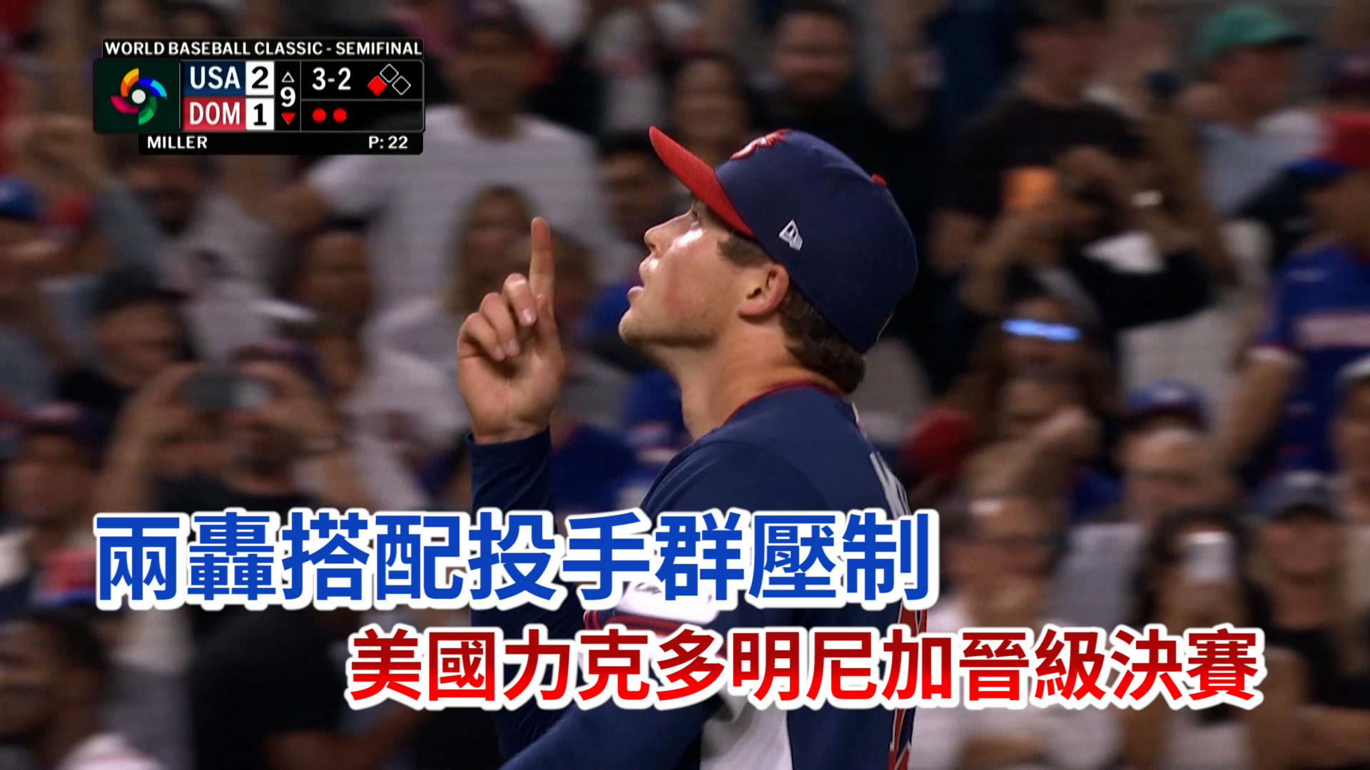 3/16 雙強交鋒頂尖投手對壘 多明尼加先開轟