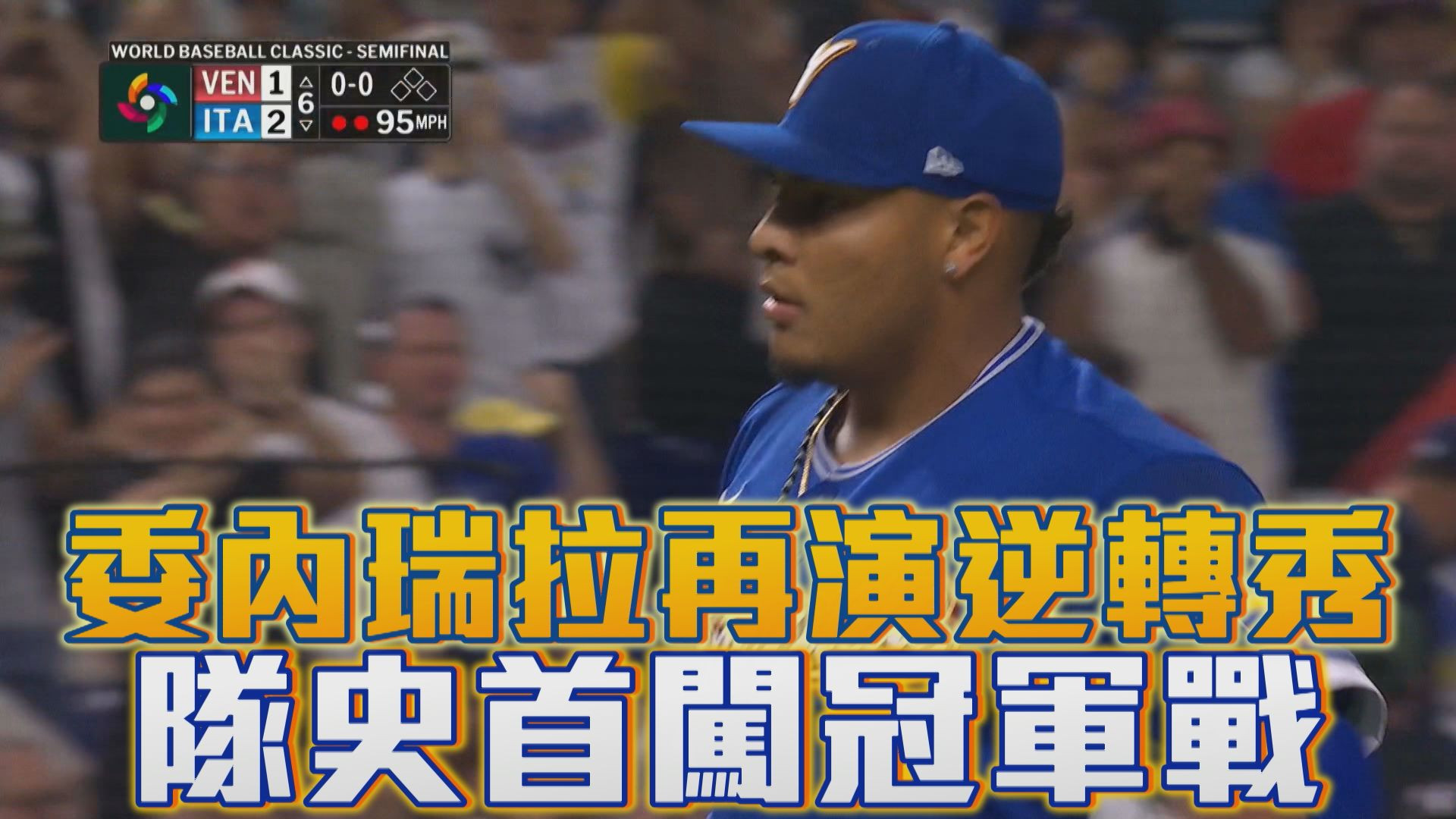 3/17 委內瑞拉再演逆轉秀 隊史首闖冠軍戰