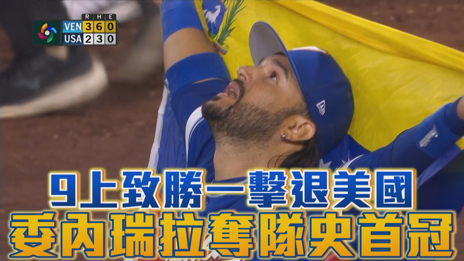3/18 9上致勝一擊退美國 委內瑞拉奪隊史首冠