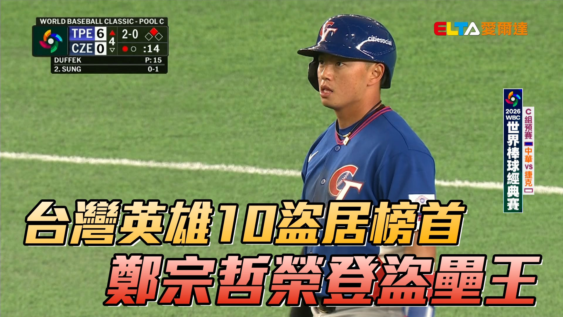 3/19 台灣英雄10盜居榜首 成功率百分百